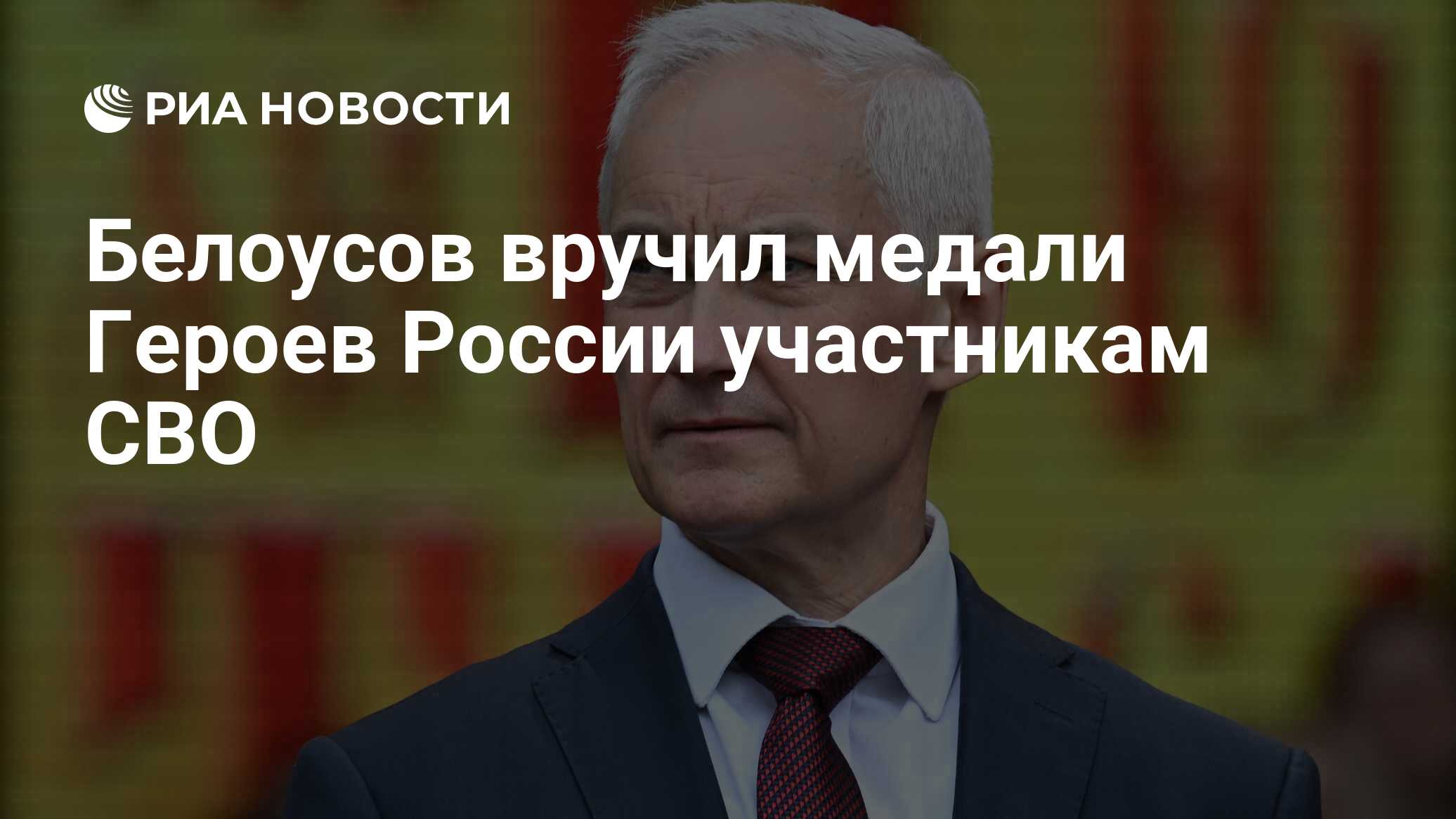 Белоусов вручил медали Героев России участникам СВО