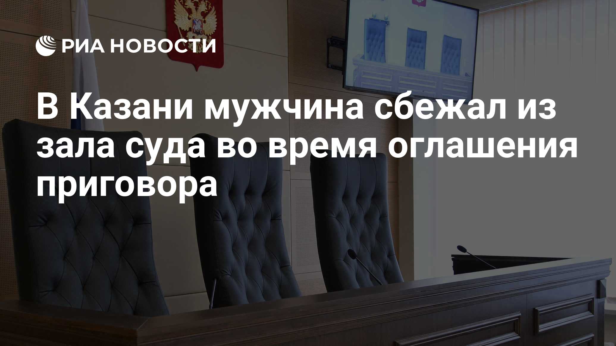 Арест в зале суда после оглашения приговора