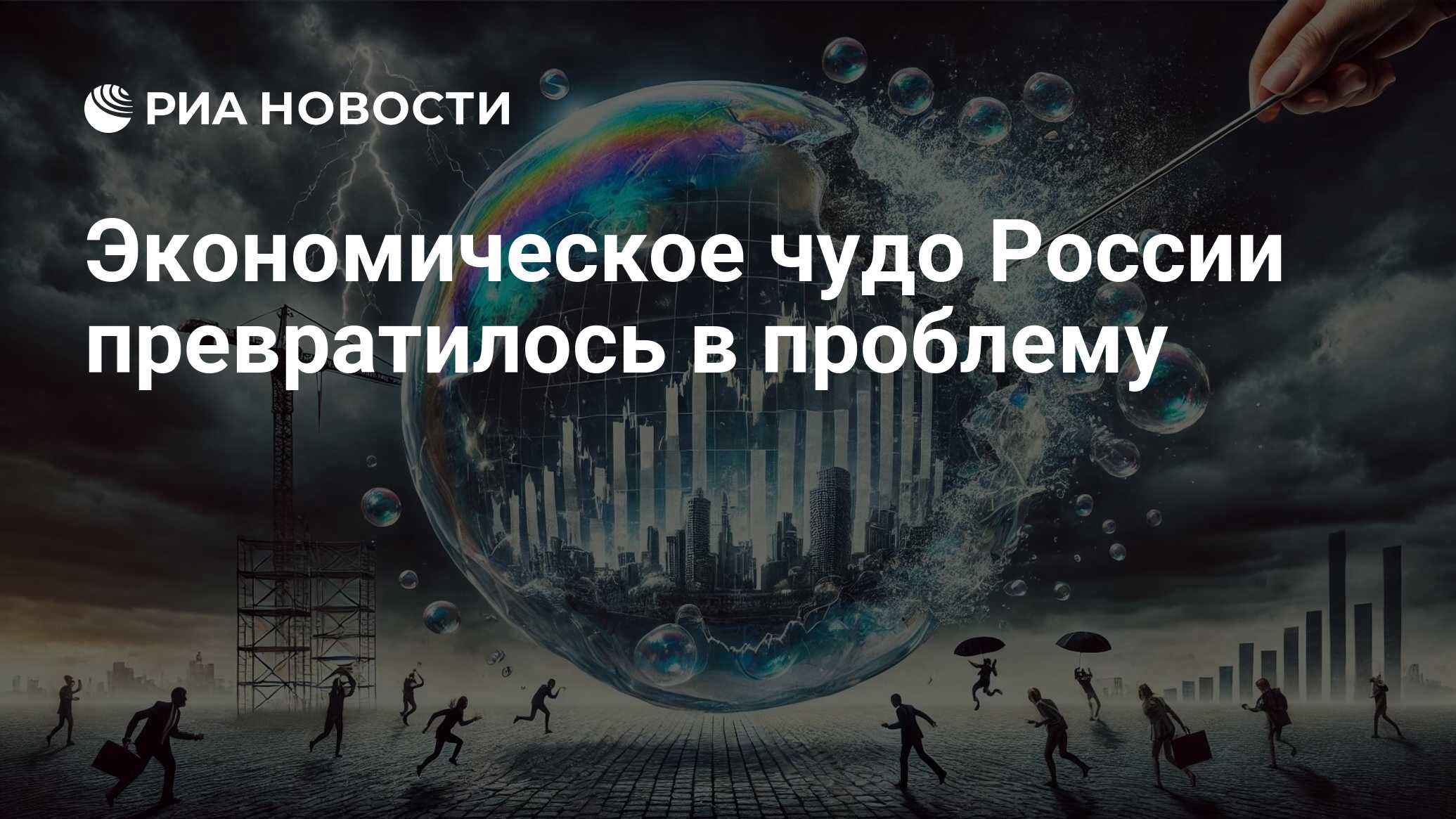 Экономическое чудо России превратилось в проблему