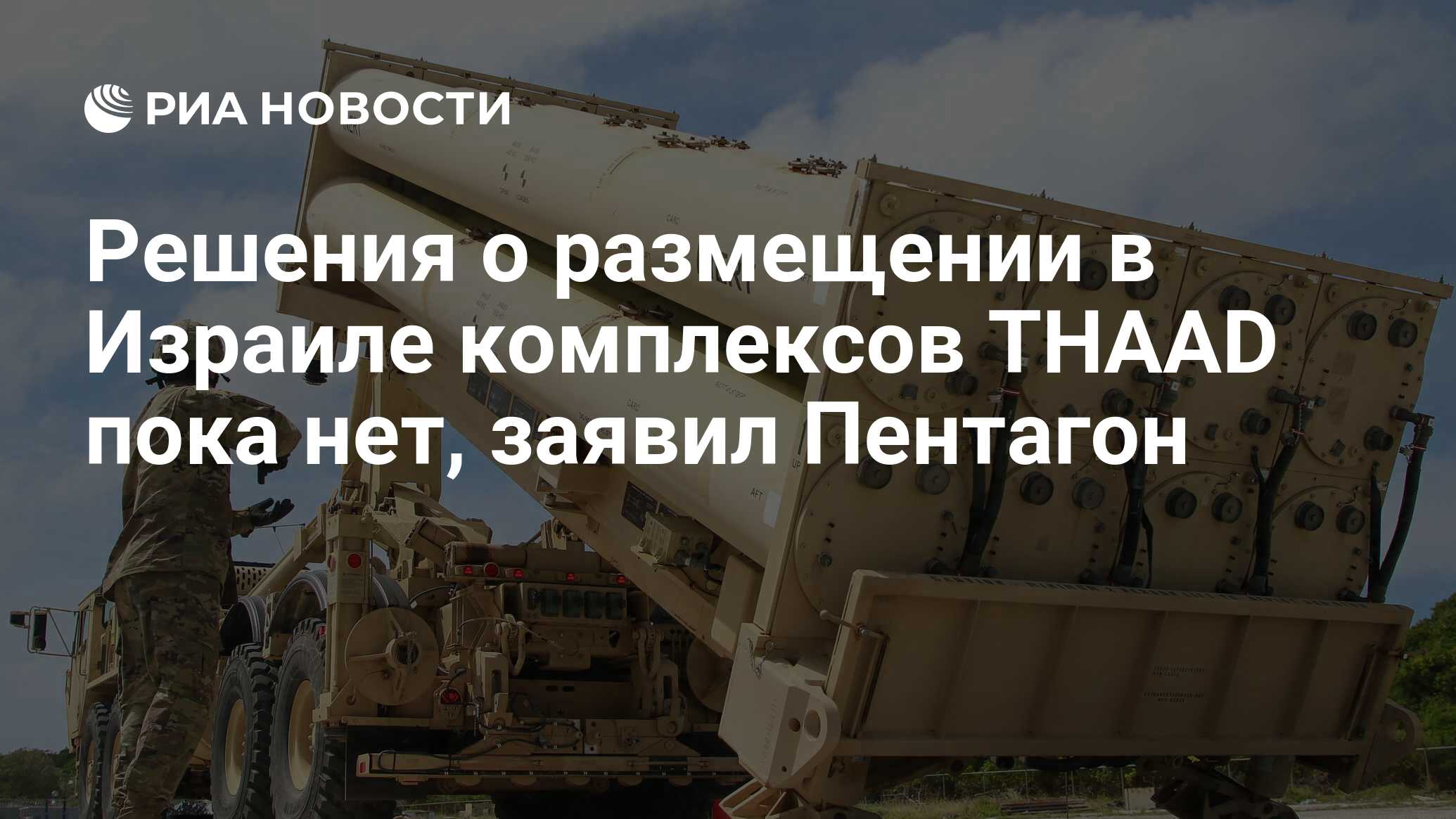 Решения о размещении в Израиле комплексов THAAD пока нет, заявил Пентагон