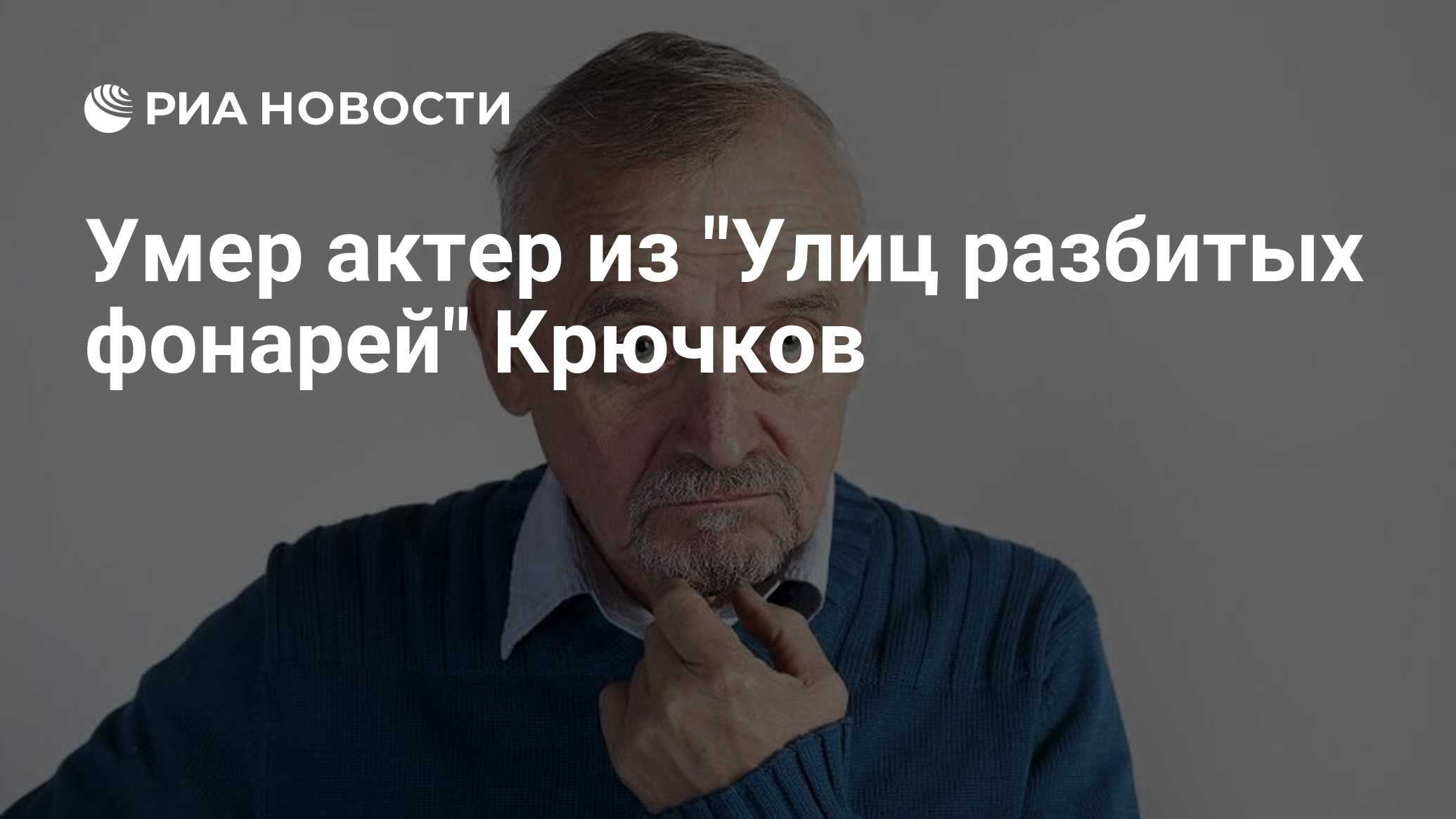 Александр Крючков: фильмы, биография, семья, фильмография - Кинопоиск