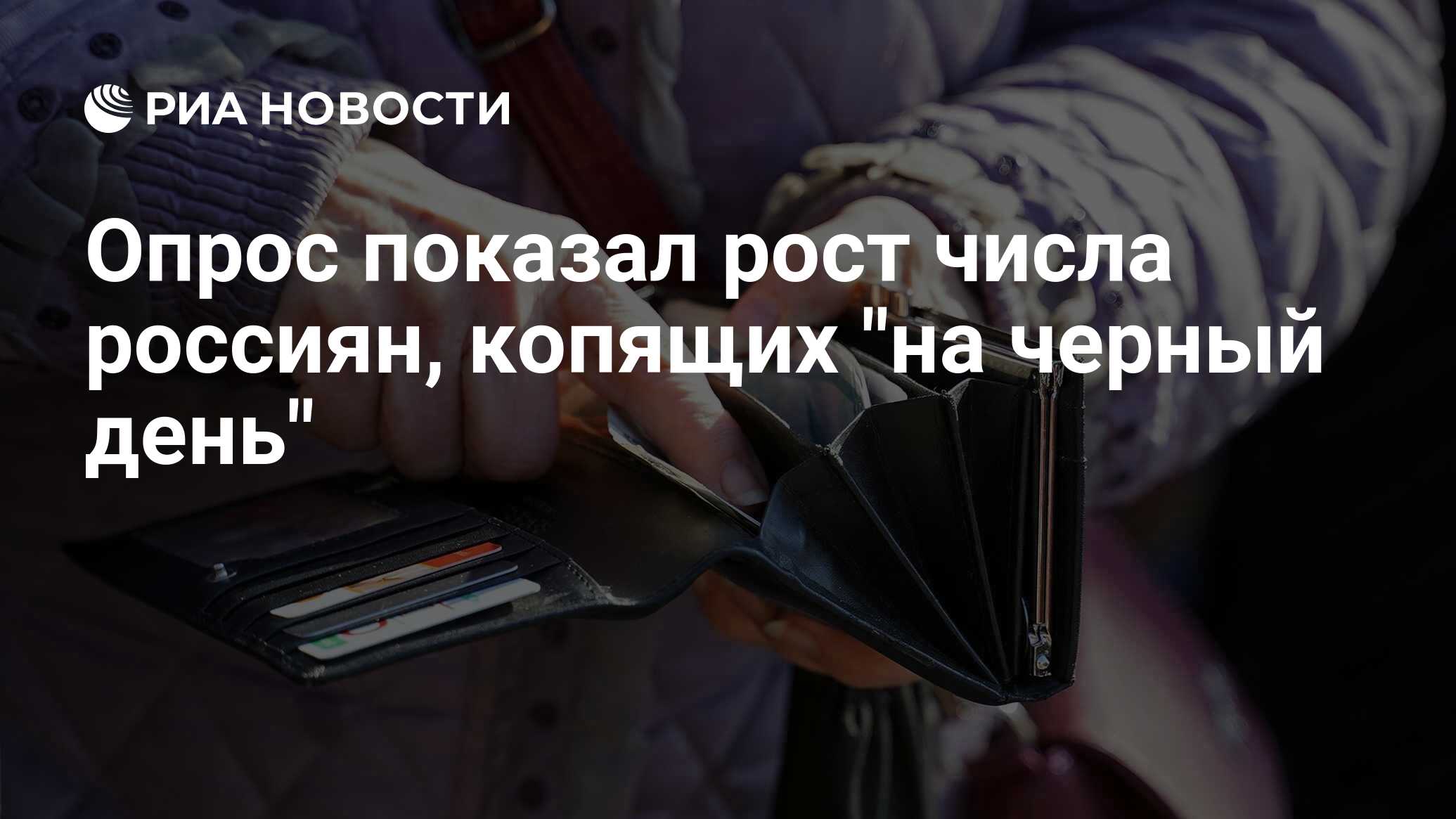 Опрос показал рост числа россиян, копящих "на черный день" - РИА ...