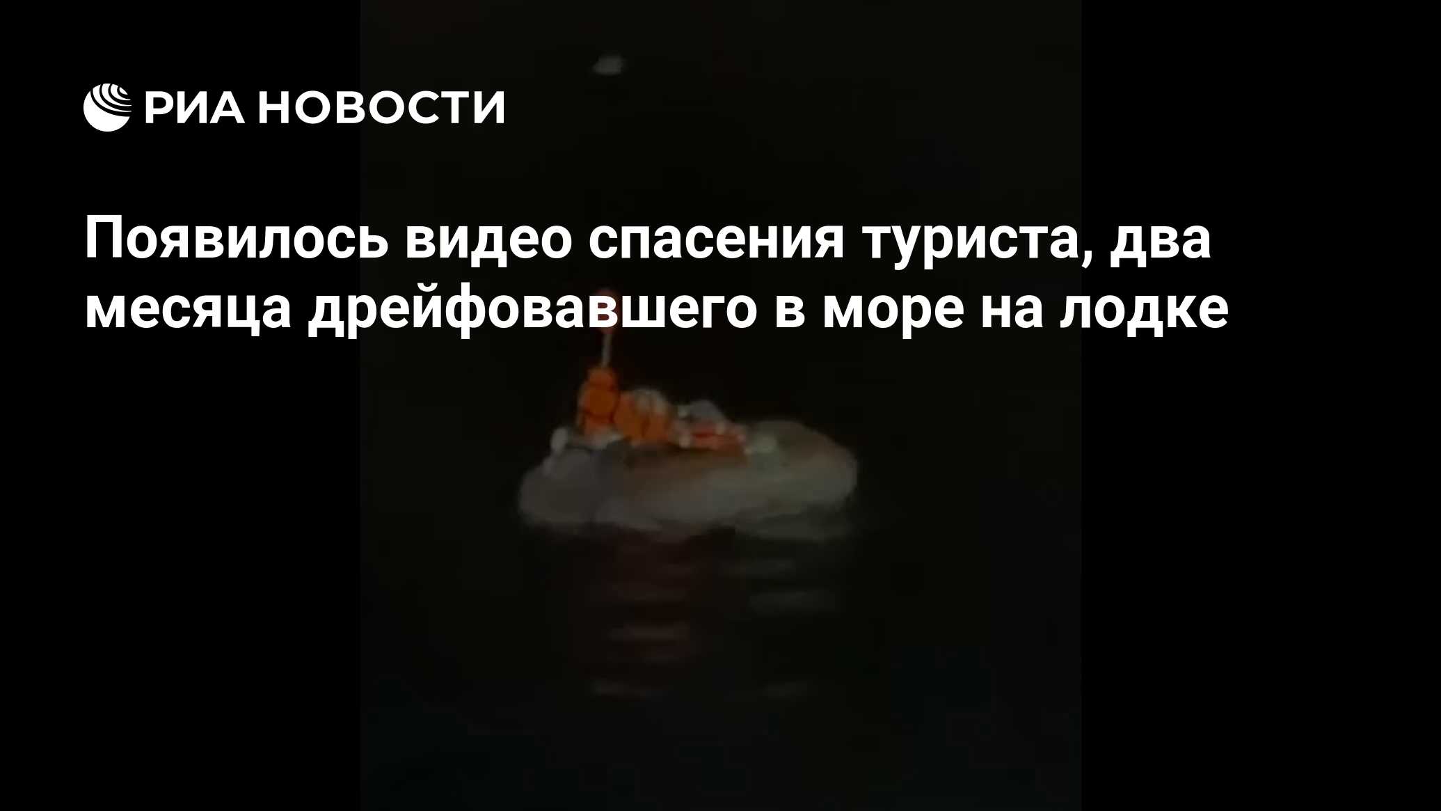 Появилось видео спасения туриста, два месяца дрейфовавшего в море на лодке  - РИА Новости, 15.10.2024