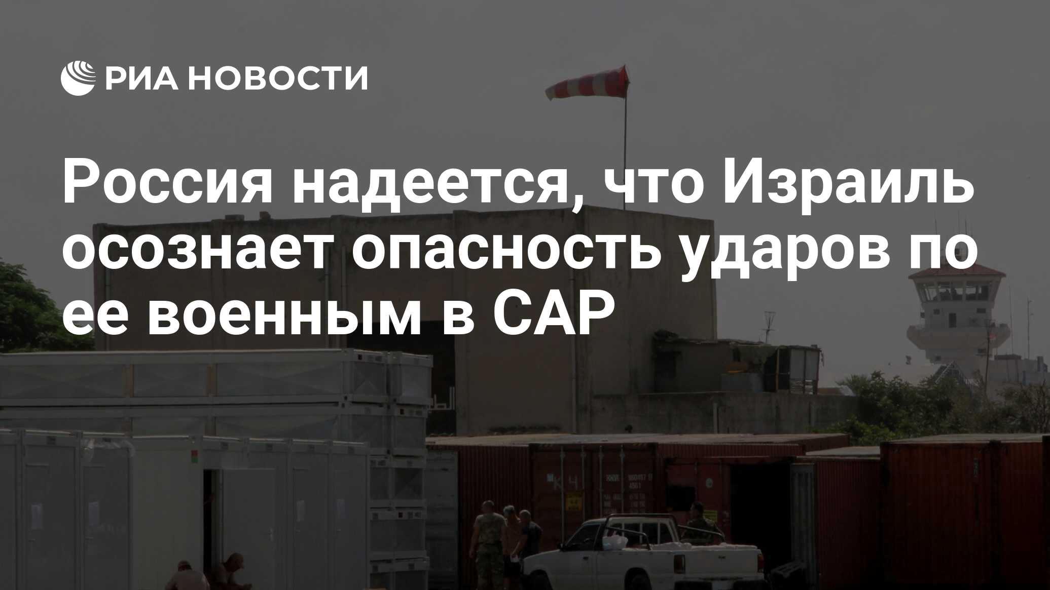 Россия надеется, что Израиль осознает опасность ударов по ее военным в САР