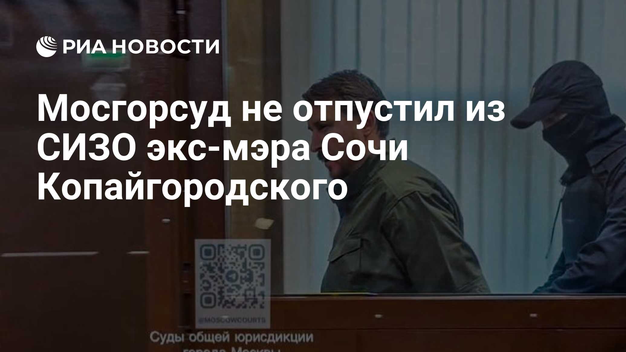 Мосгорсуд не отпустил из СИЗО экс-мэра Сочи Копайгородского