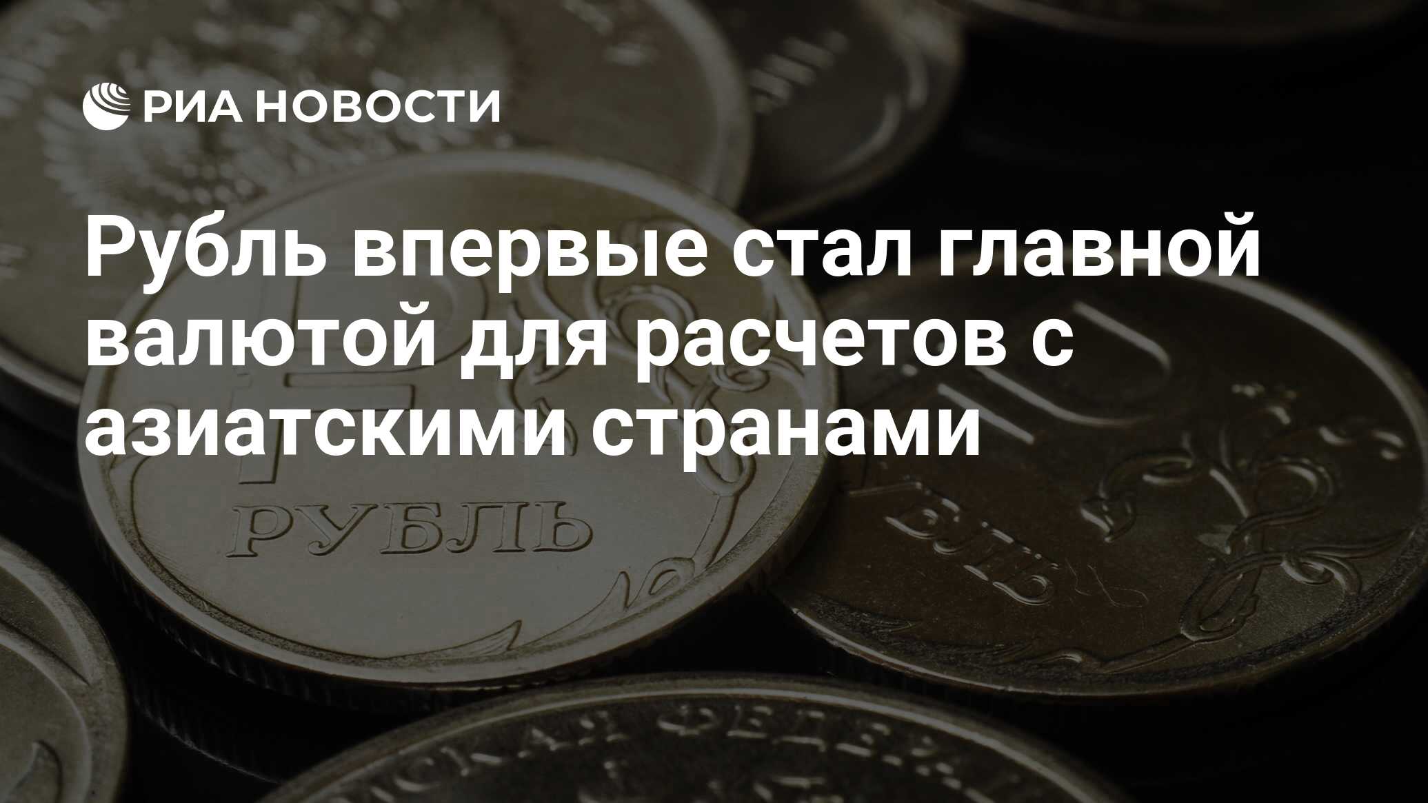 Рубль впервые стал главной валютой для расчетов с азиатскими странами