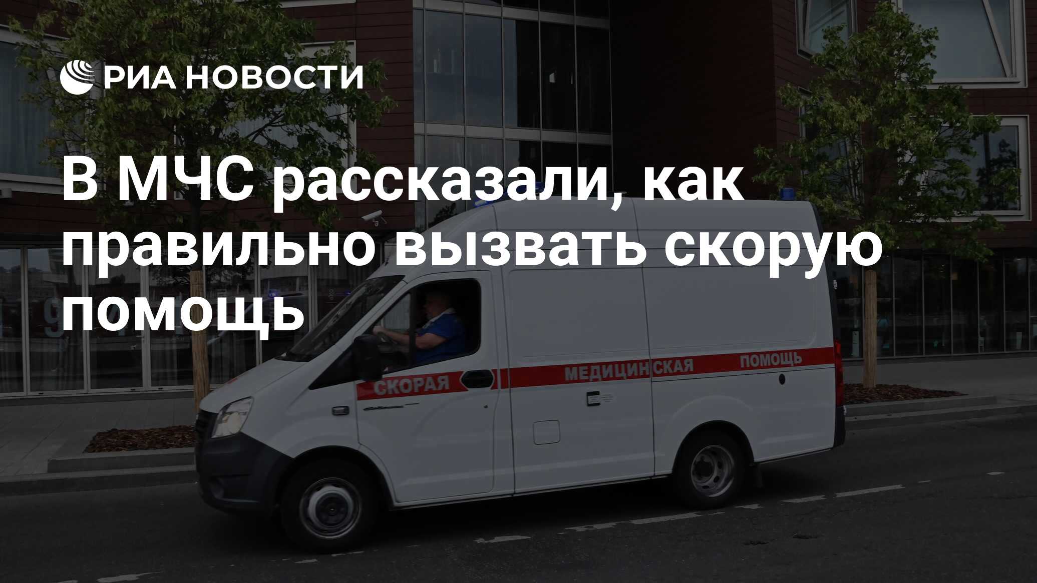 В МЧС рассказали, как правильно вызвать скорую помощь - РИА Новости, 16 ...