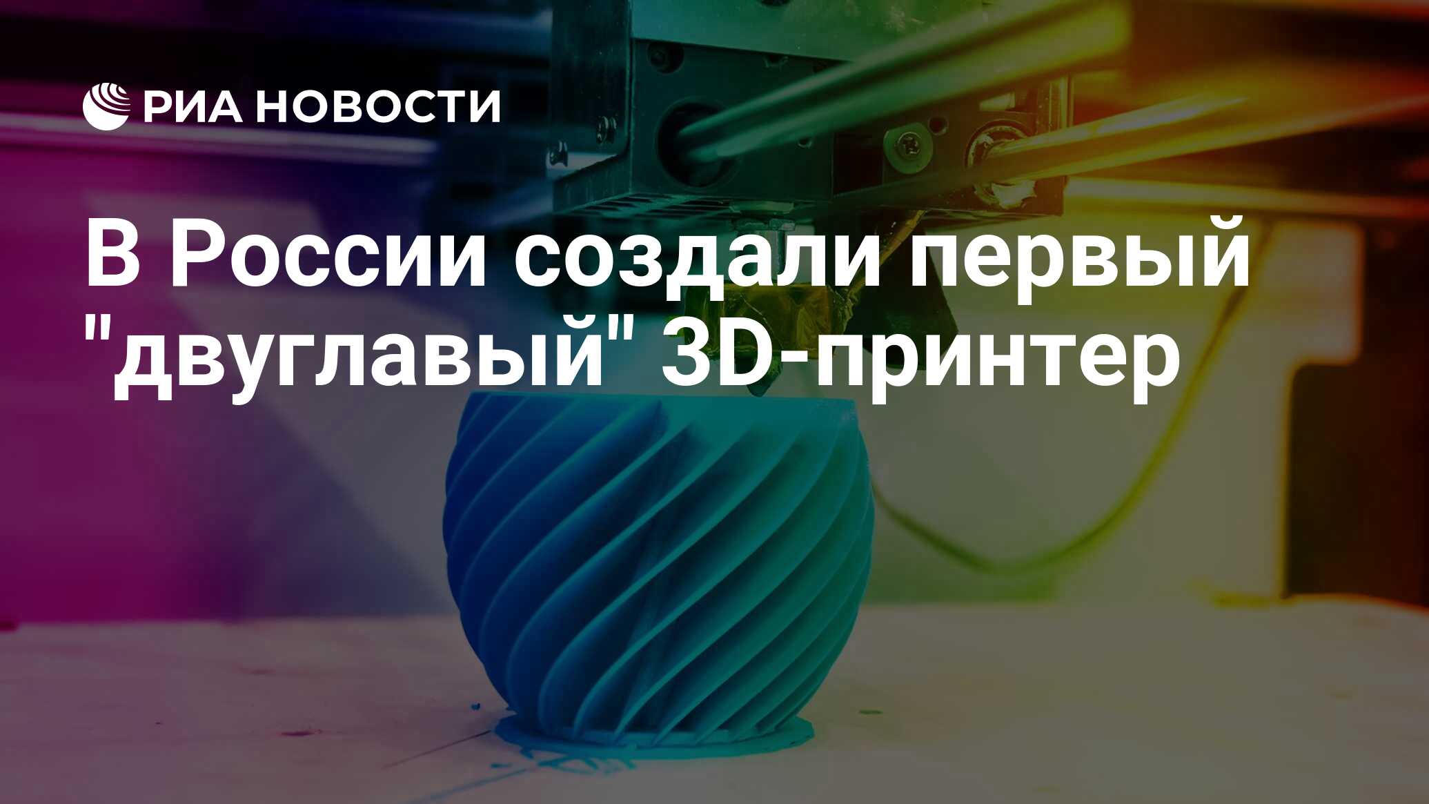 В России создали первый "двуглавый" 3D-принтер - Российские Инновации ...