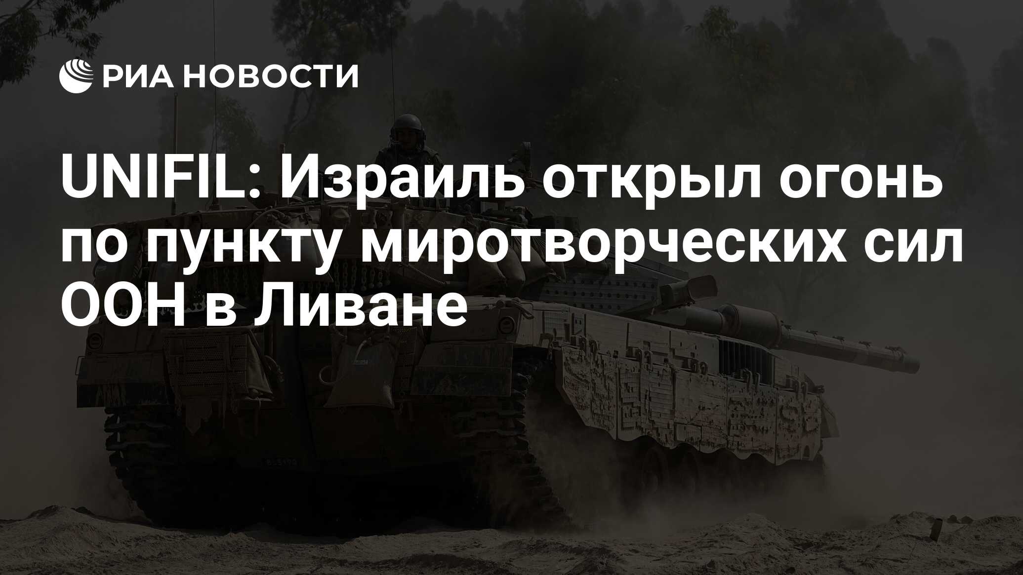 Миротворцы ООН заявили, что их позиции в Ливане обстрелял танк Израиля