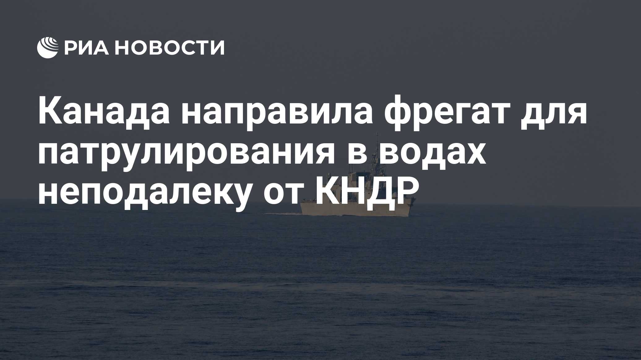 Канада направила фрегат для патрулирования в водах неподалеку от КНДР