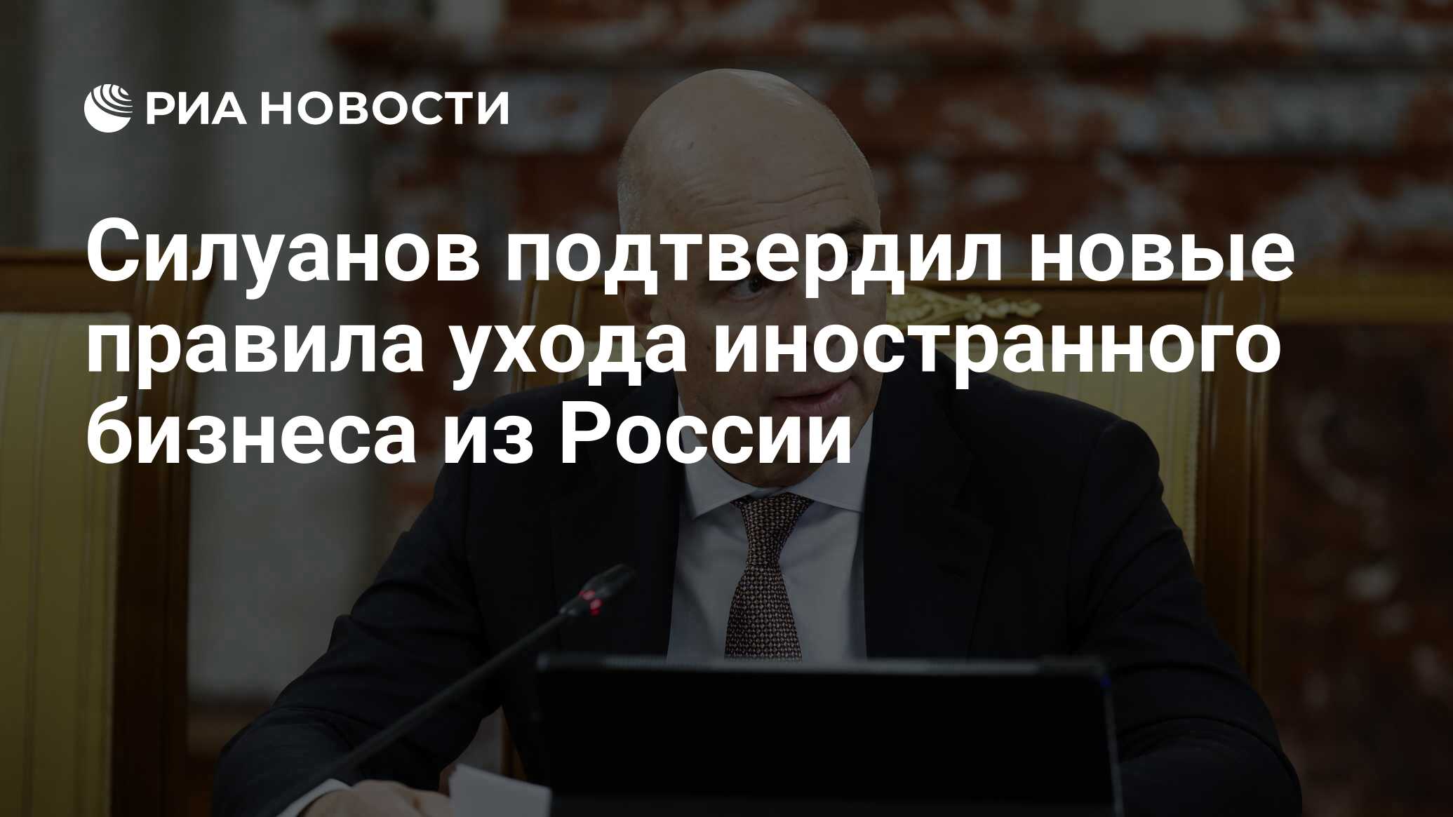 Силуанов подтвердил новые правила ухода иностранного бизнеса из России