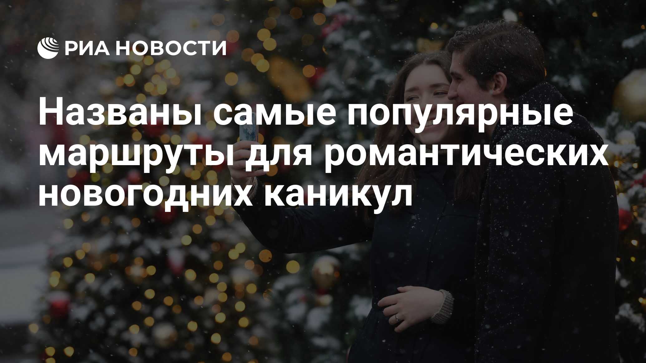 Названы самые популярные маршруты для романтических новогодних каникул