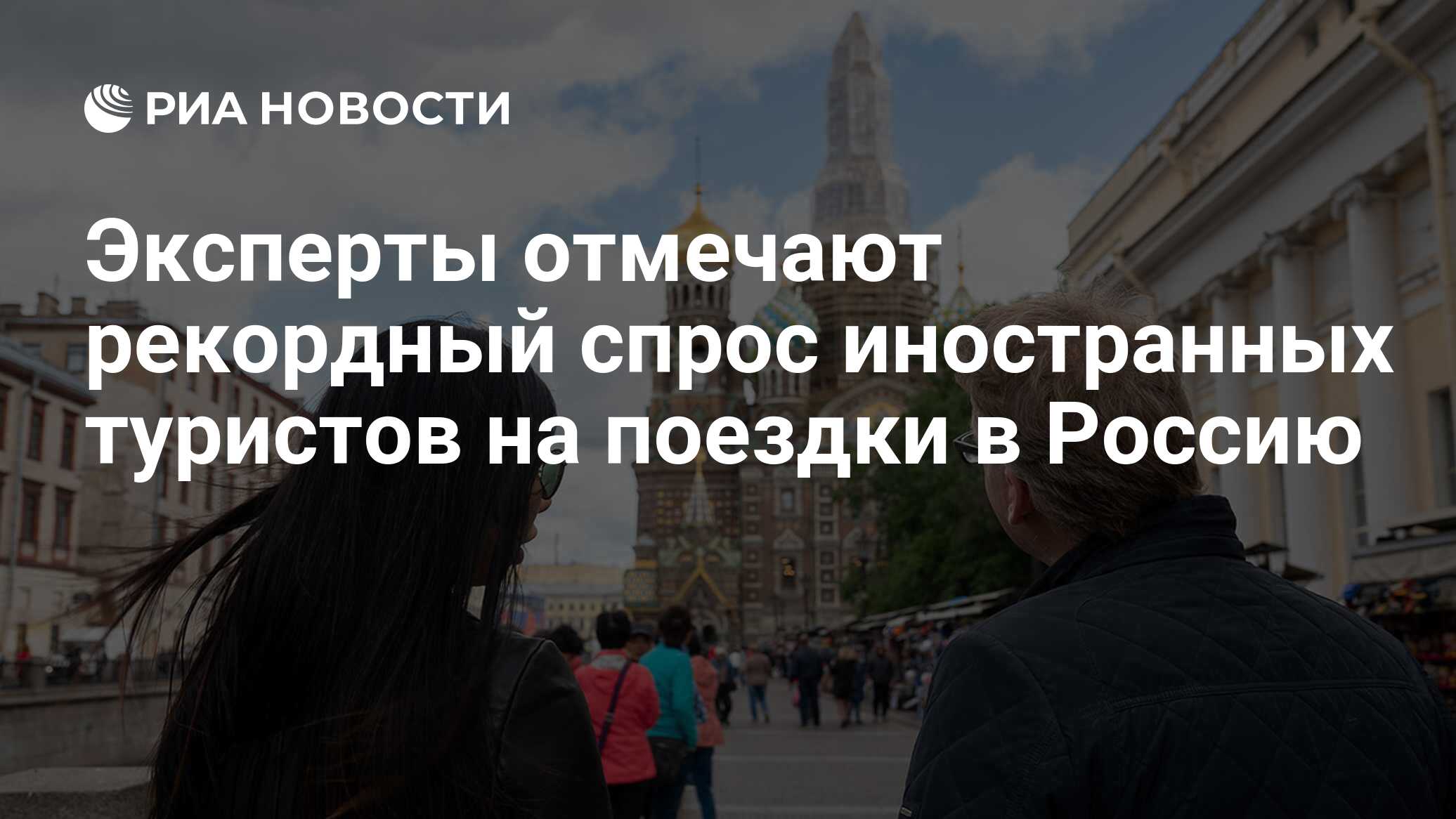 Эксперты отмечают рекордный спрос иностранных туристов на поездки в Россию