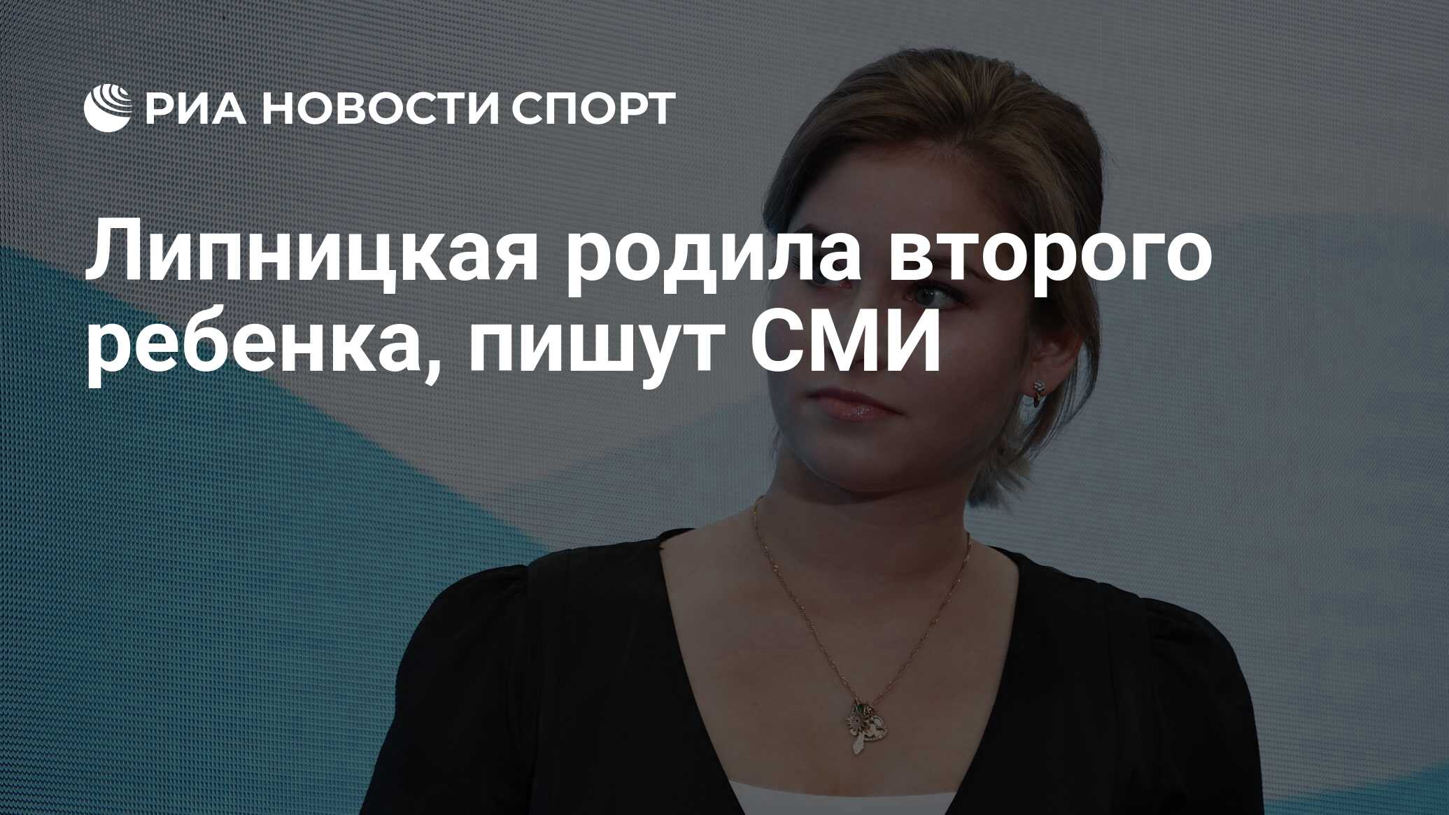 Липницкая родила второго ребенка, пишут СМИ - РИА Новости Спорт, 17.10.2024