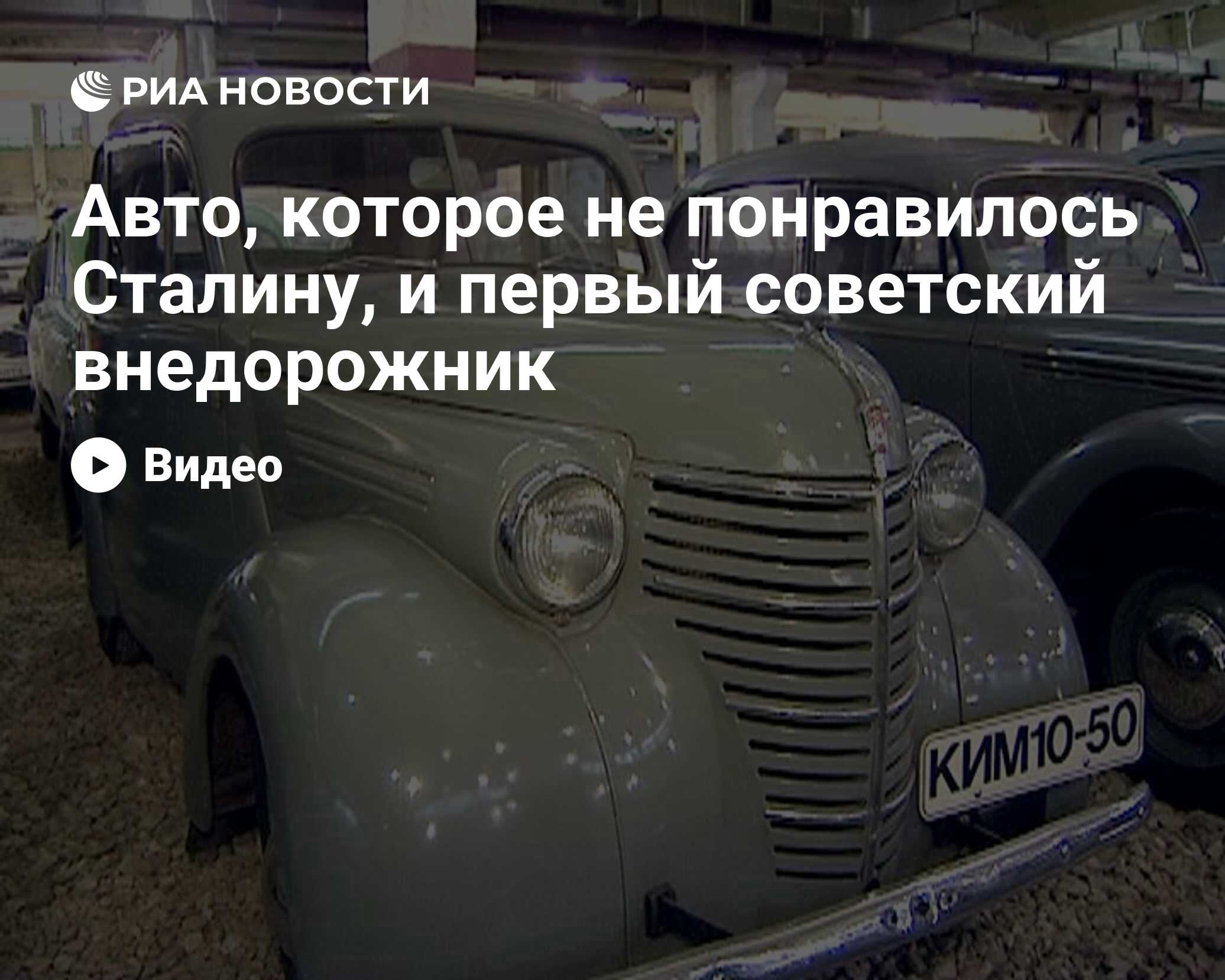 Авто, которое не понравилось Сталину, и первый советский внедорожник - РИА  Новости, 29.02.2020