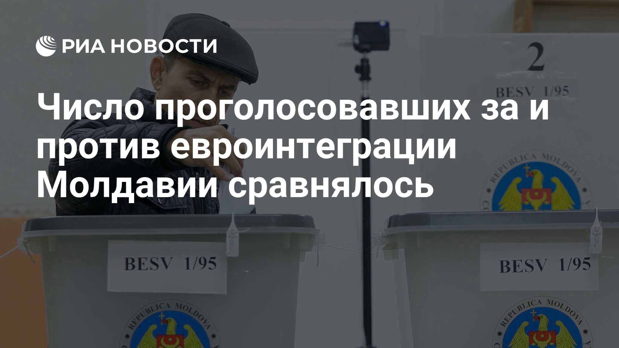 Число проголосовавших за и против евроинтеграции Молдавии сравнялось