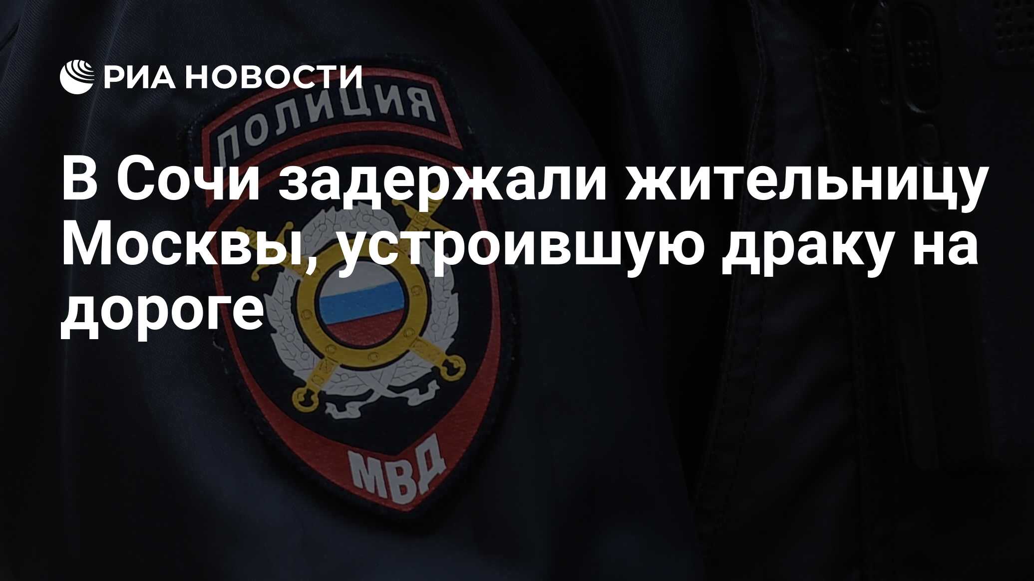 В Сочи задержали жительницу Москвы, устроившую драку на дороге