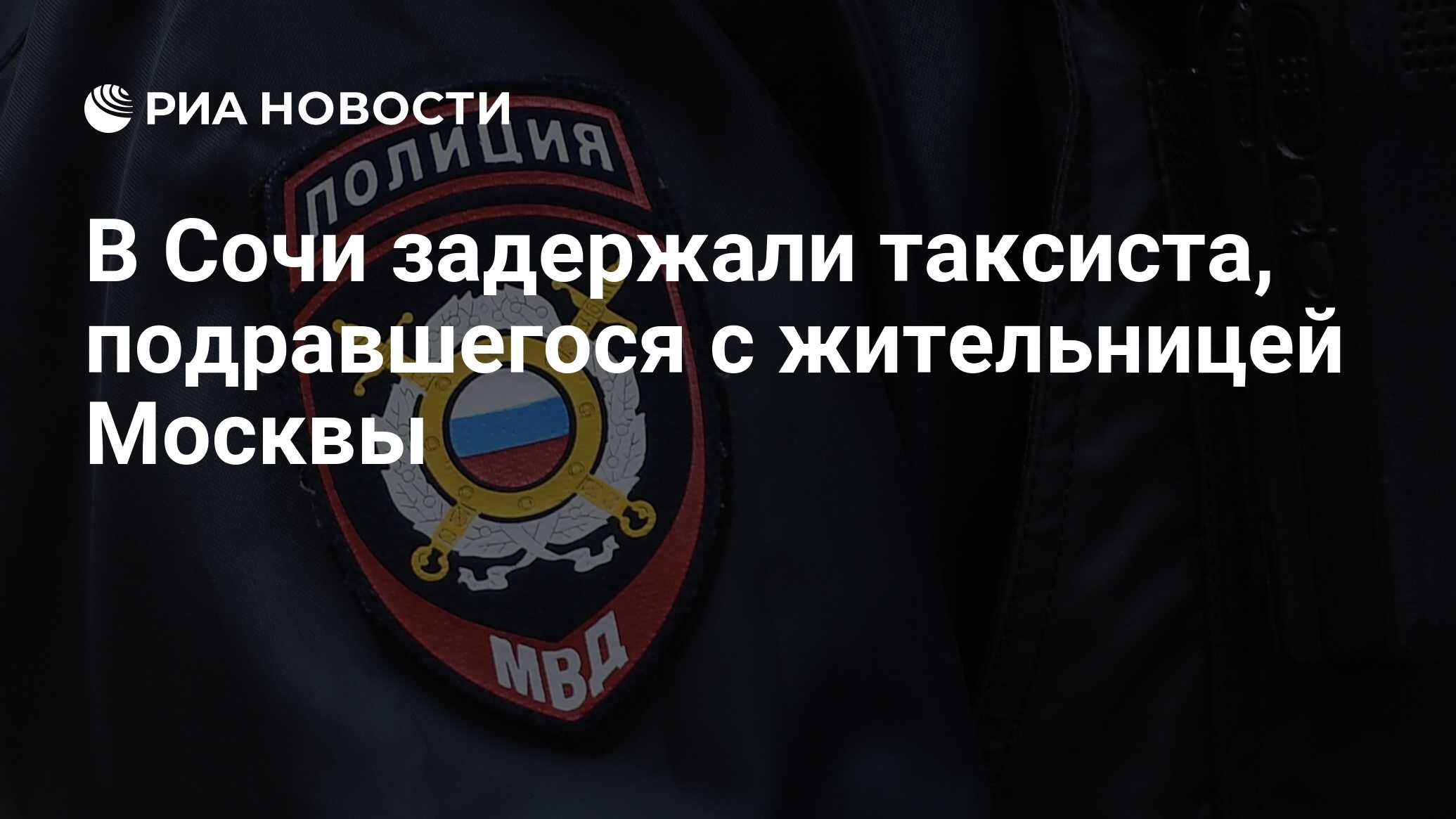 В Сочи задержали таксиста, подравшегося с жительницей Москвы