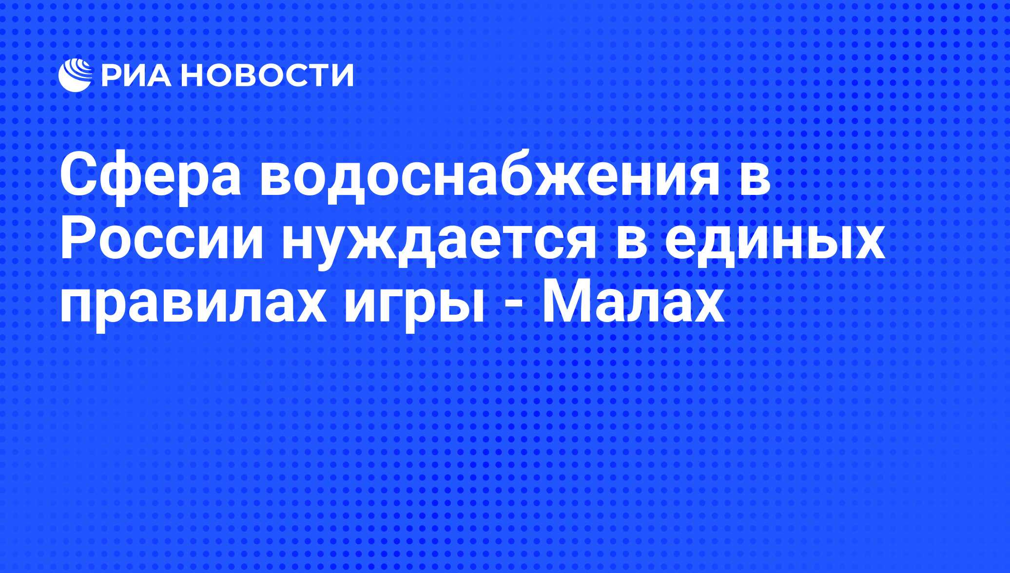 Сфера водоснабжения в России нуждается в единых правилах игры - Малах - РИА  Новости, 08.12.2009