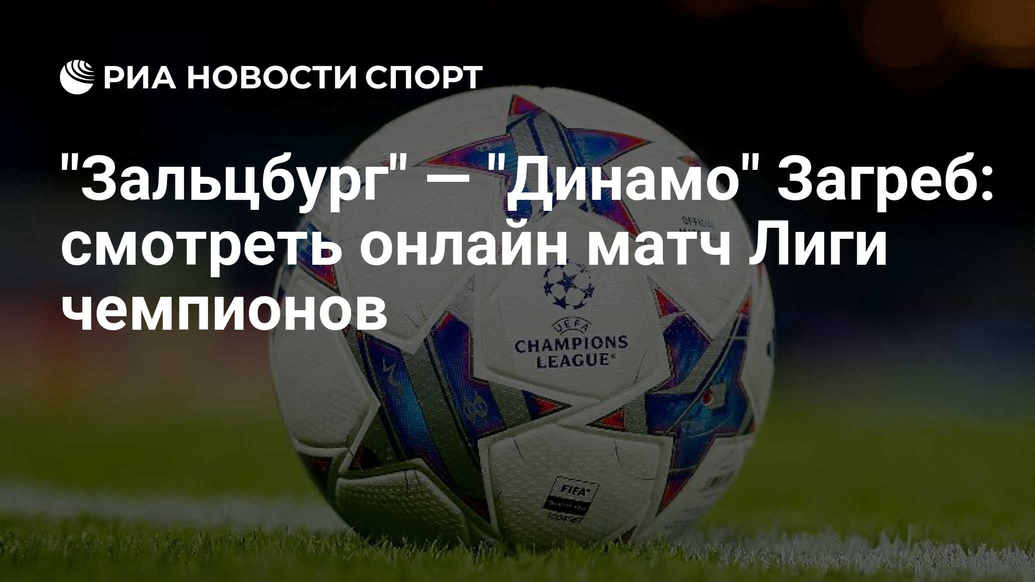 Футбол лига чемпионов. Динамо (загреб) ред булл зальцбург 11 октября. Футбол динамо к зальцбург. Динамо (футбольный клуб, загреб). Динамо зальцбург.