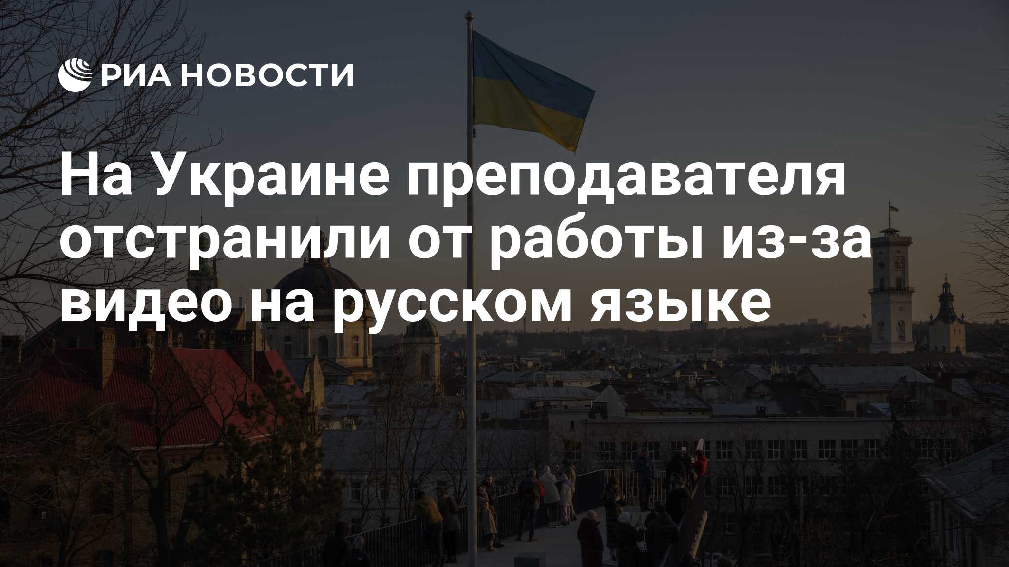 На Украине преподавателя отстранили от работы из-за видео на русском языке  - РИА Новости, 23.10.2024