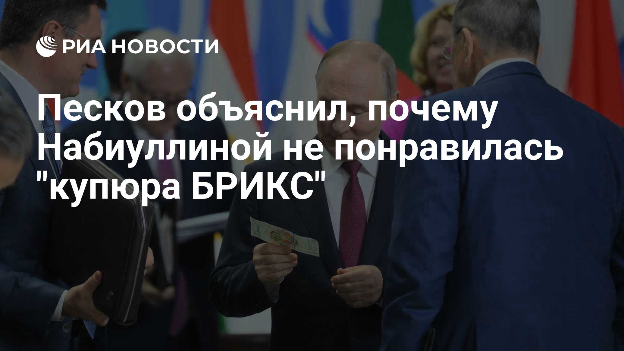 Набиуллиной не понравилась купюра БРИКС, Песков все объяснил