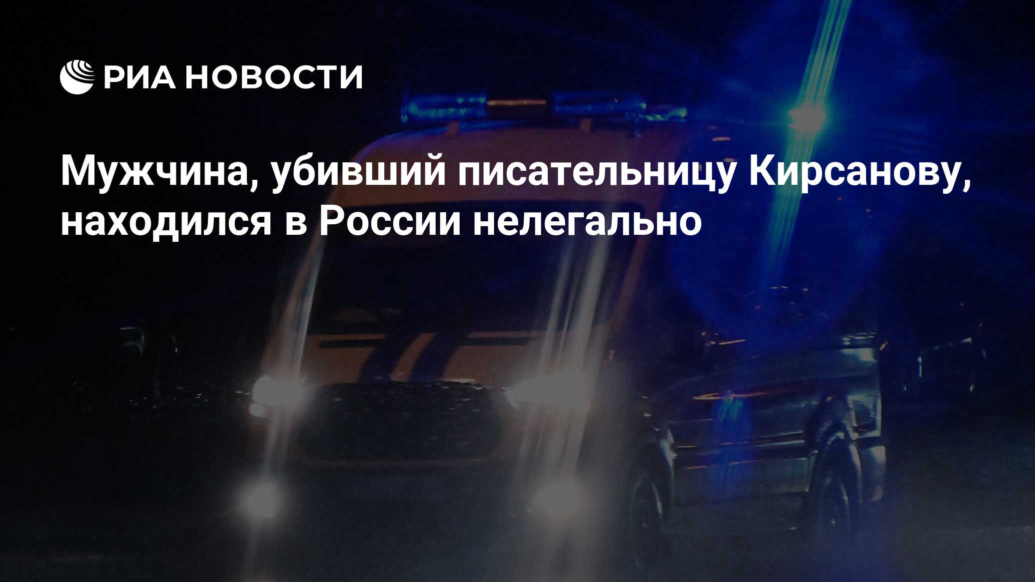 Мужчина, убивший писательницу Кирсанову, находился в России нелегально