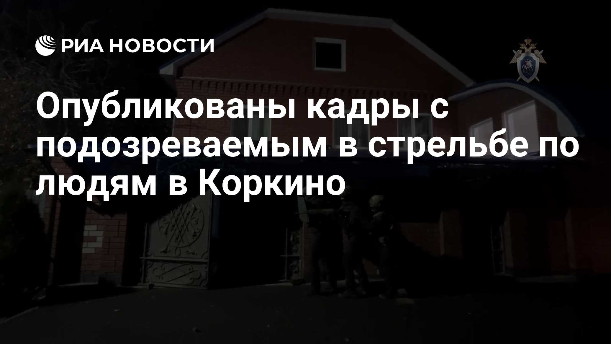 Подозреваемого в стрельбе по людям в Коркино задержали: СК опубликовал видео