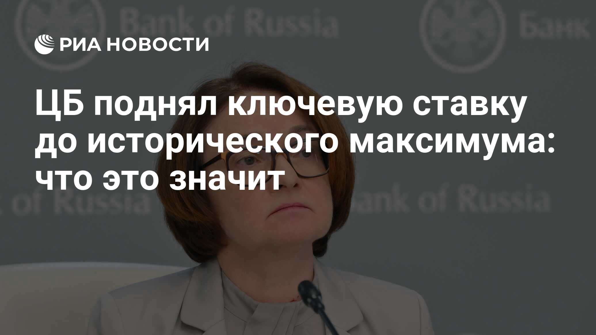 Что значит центробанк повысил ключевую ставку. Что значит центробанк повысил ключевую ставку