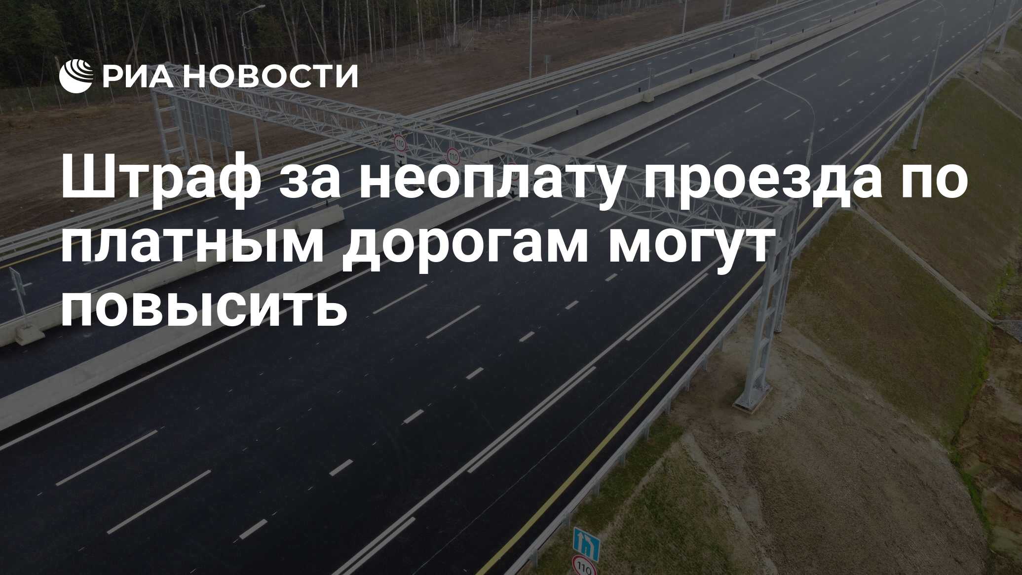 <b>Штраф</b> <b>за</b> неоплату проезда по платным дорогам для легковых автомобилей предл...