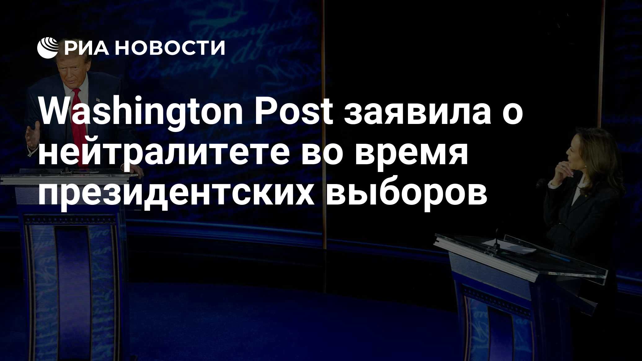 Washington Post заявила о нейтралитете во время президентских выборов