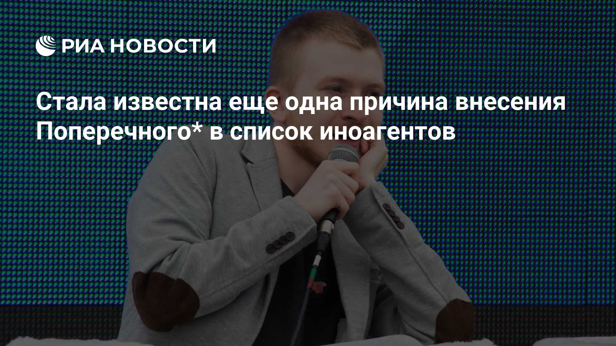 Поперечного признали иноагентом. Поперечного признали иноагентом. Поперечного признали иноагентом. Поперечного признали иноагентом. Поперечного признали иноагентом.