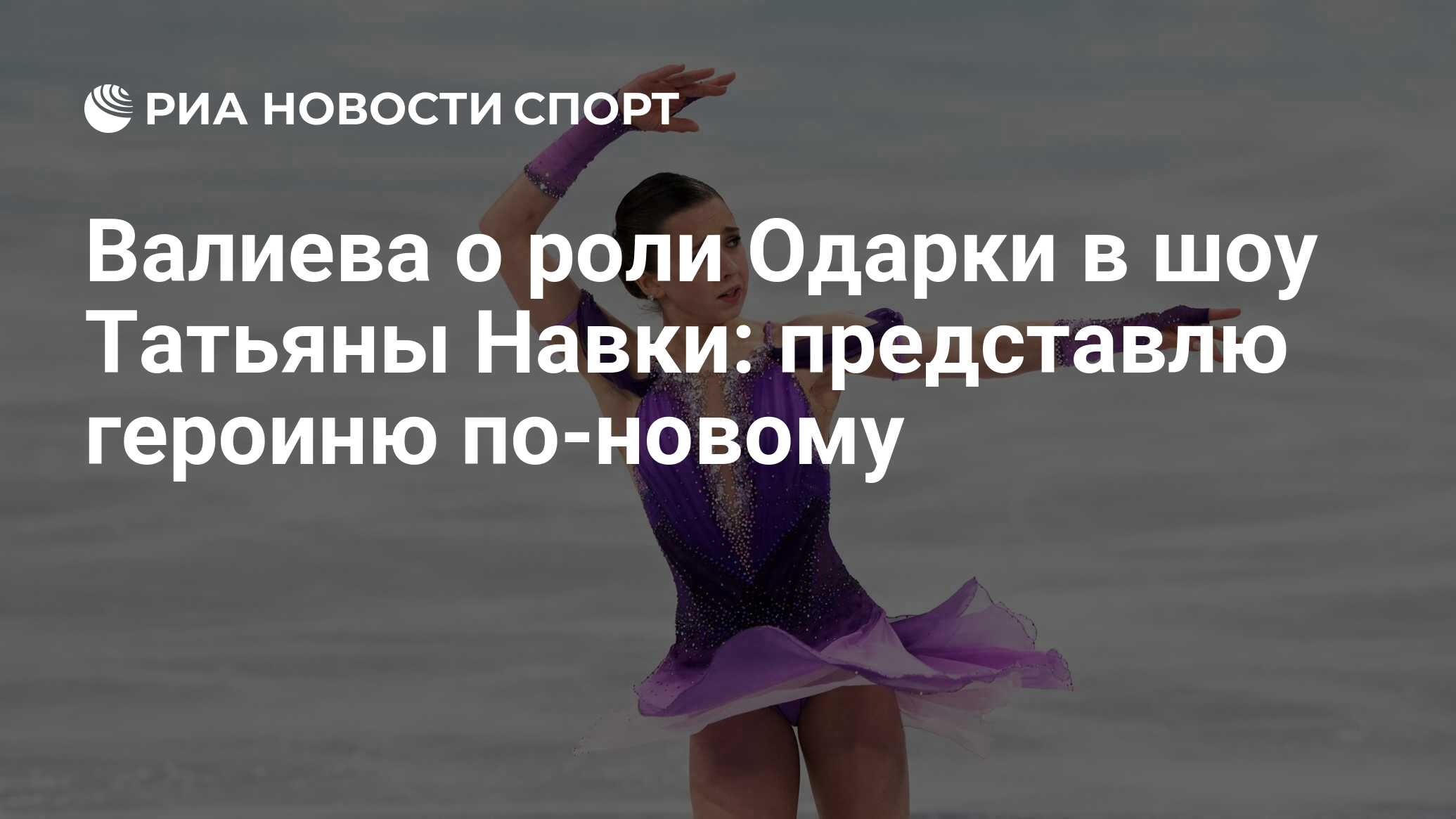 Камила валиева последние фото на сегодня Валиева о роли Одарки в шоу Татьяны Навки: представлю героиню по-новому - РИА Но