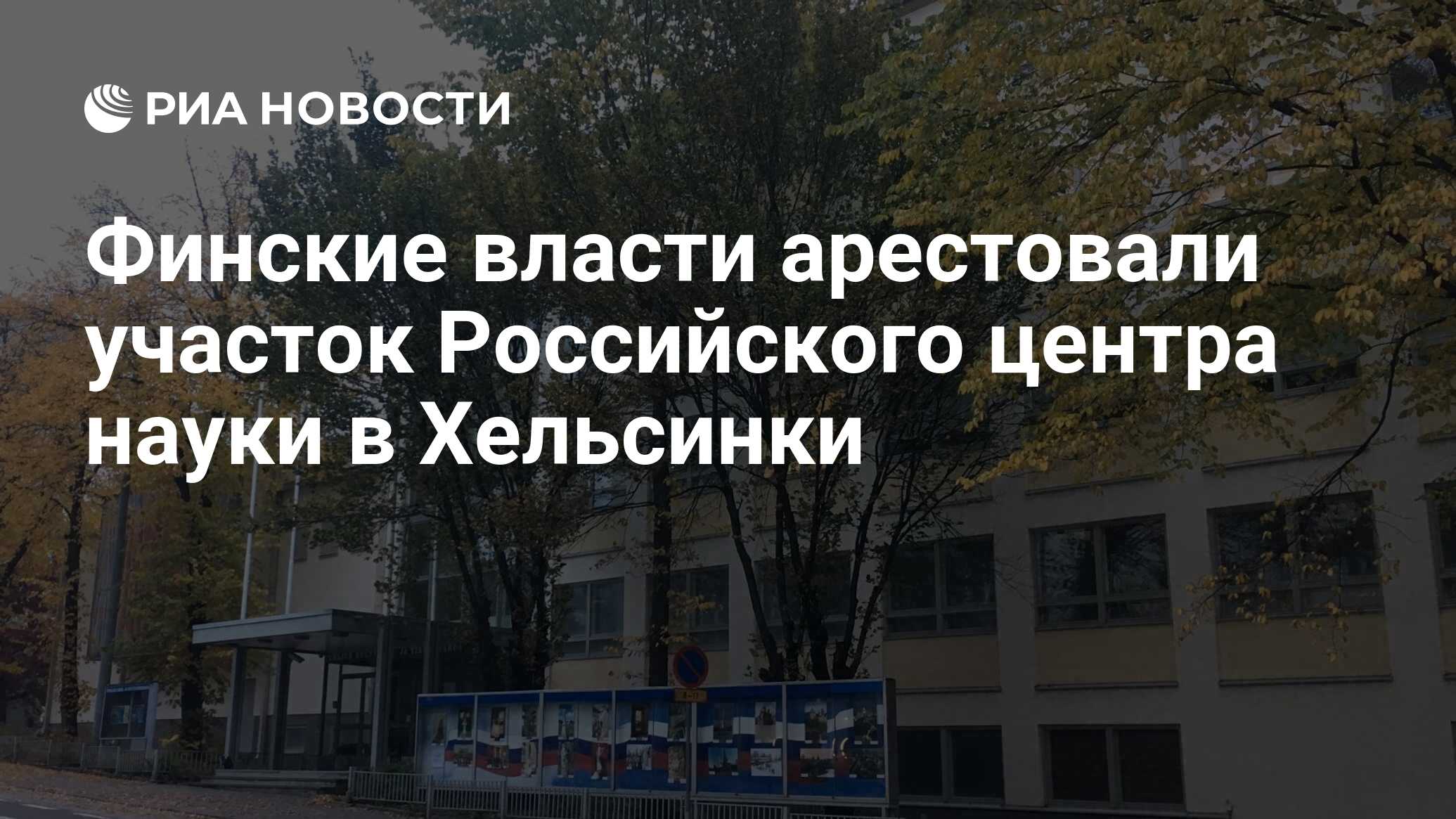 Российский центр науки и культуры в хельсинки