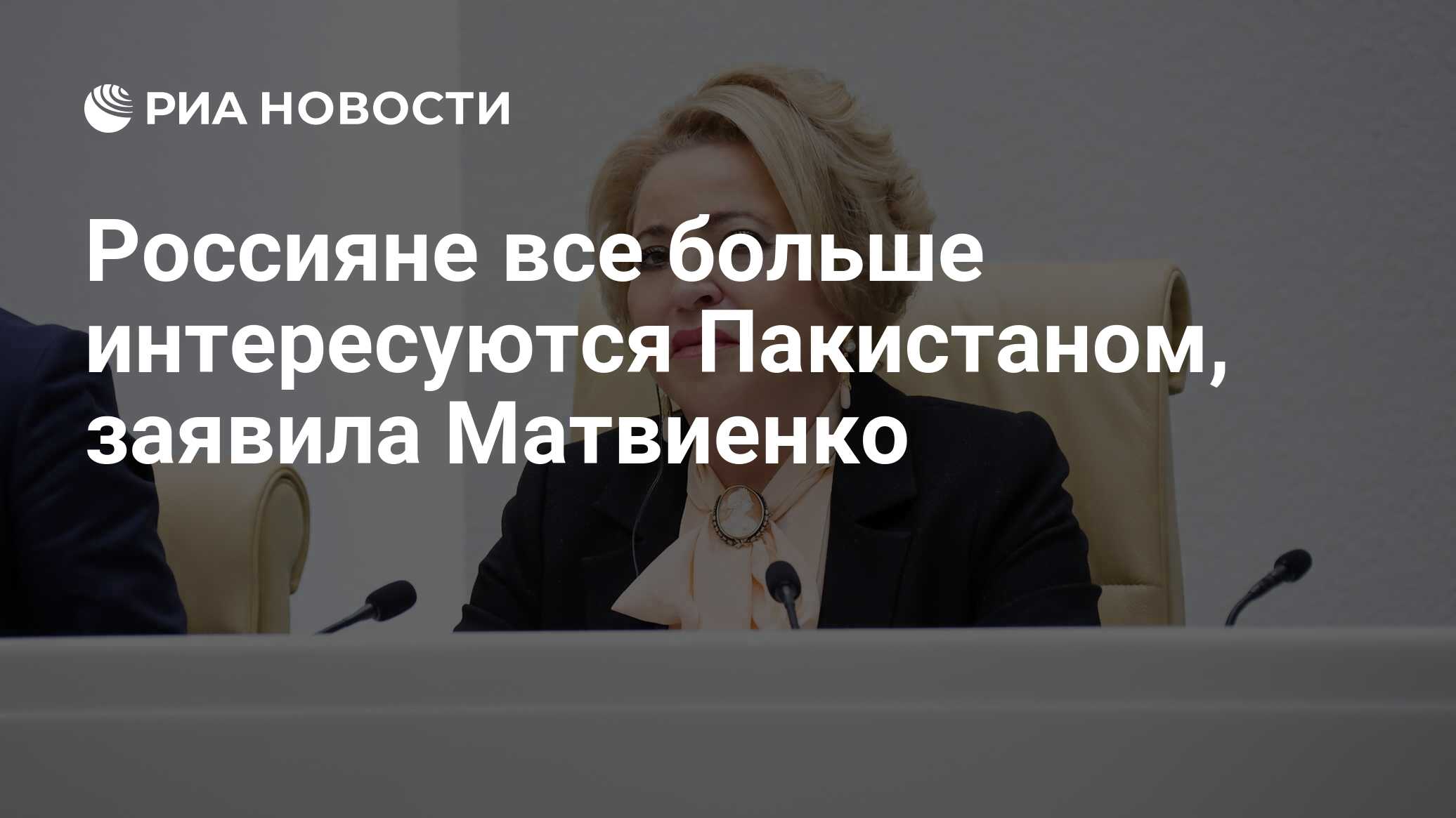 Россияне все больше интересуются Пакистаном, заявила Матвиенко