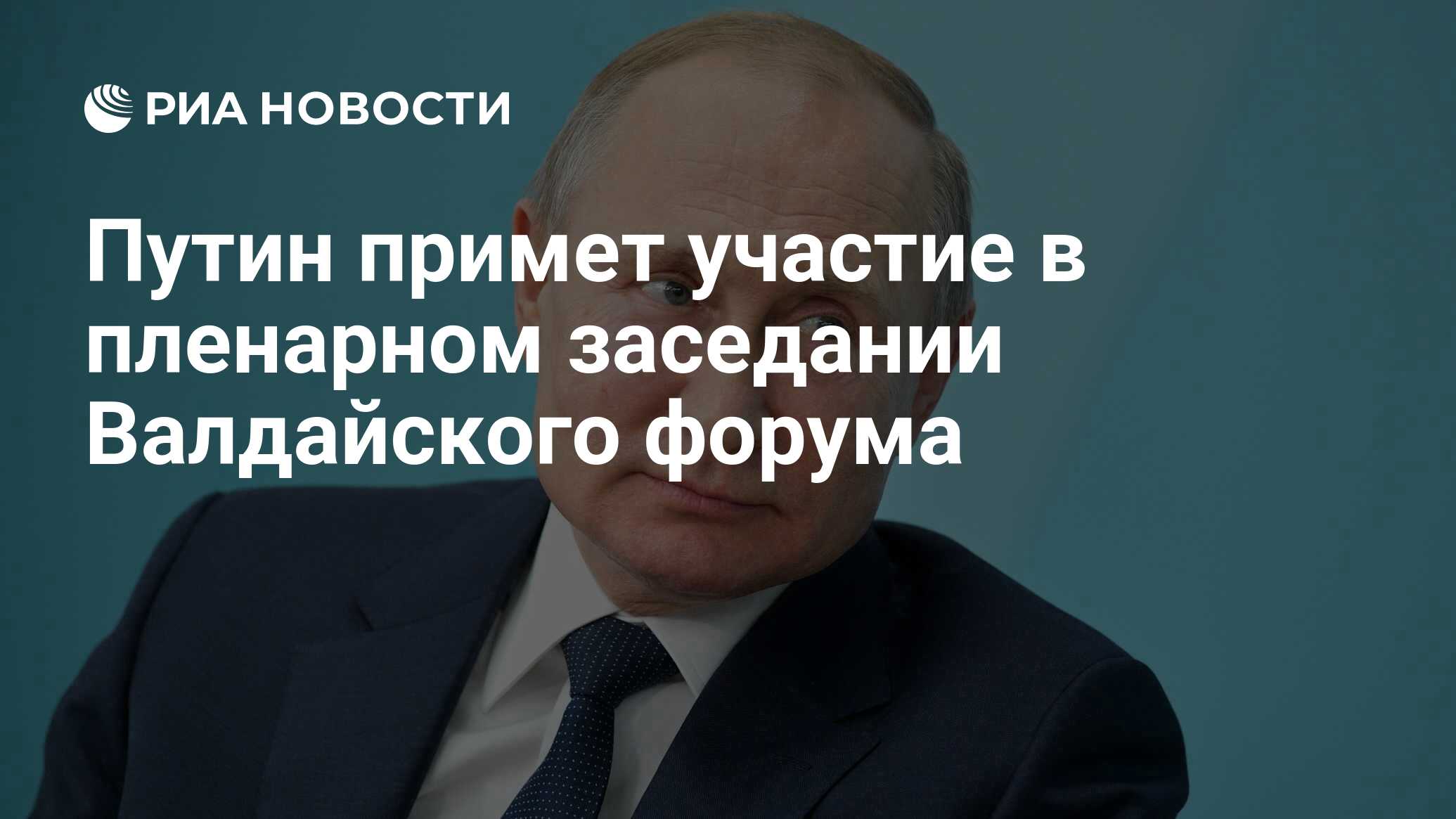 Путин примет участие в пленарном заседании Валдайского форума