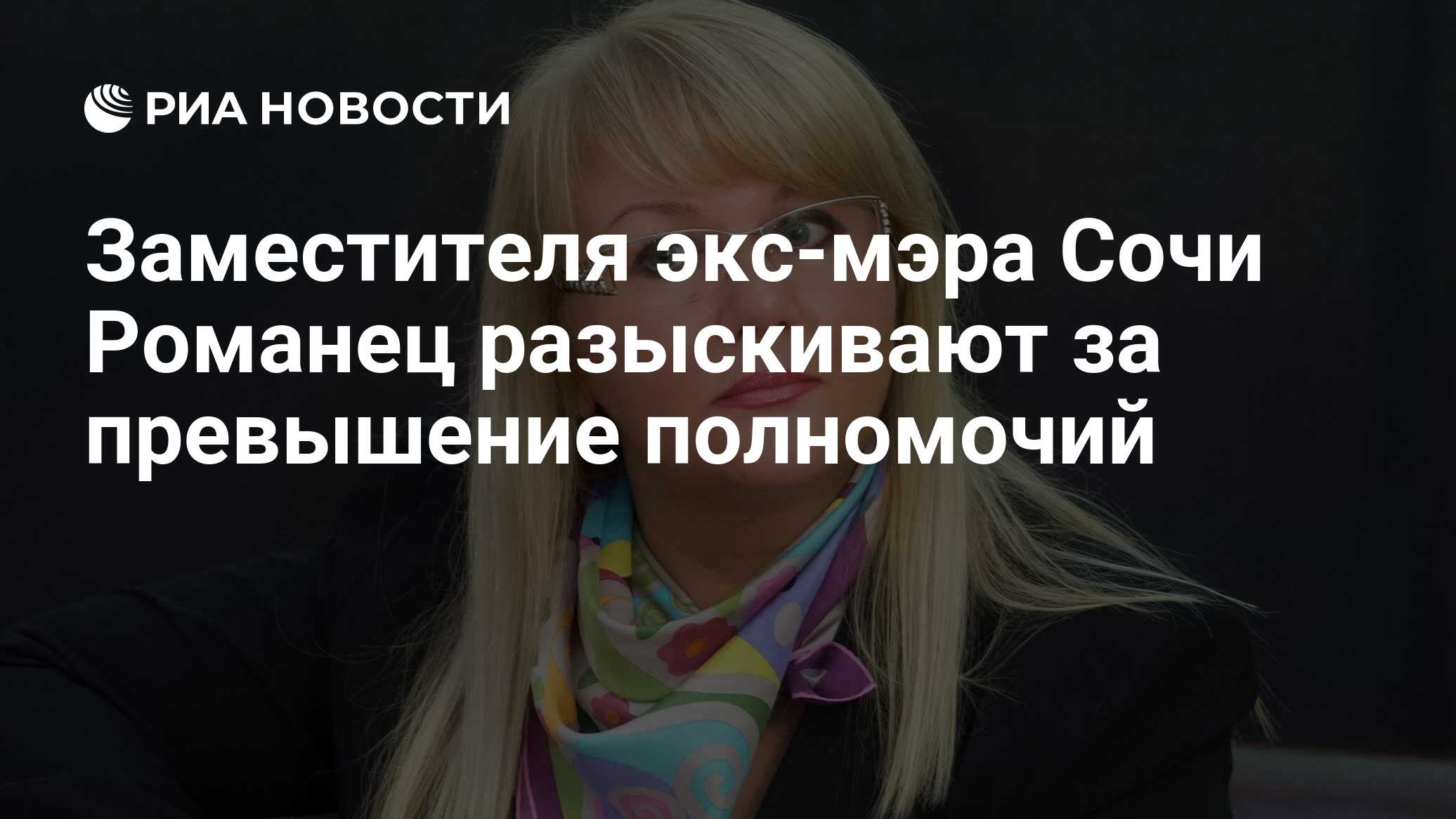 Заместителя экс-мэра Сочи Романец разыскивают за превышение полномочий