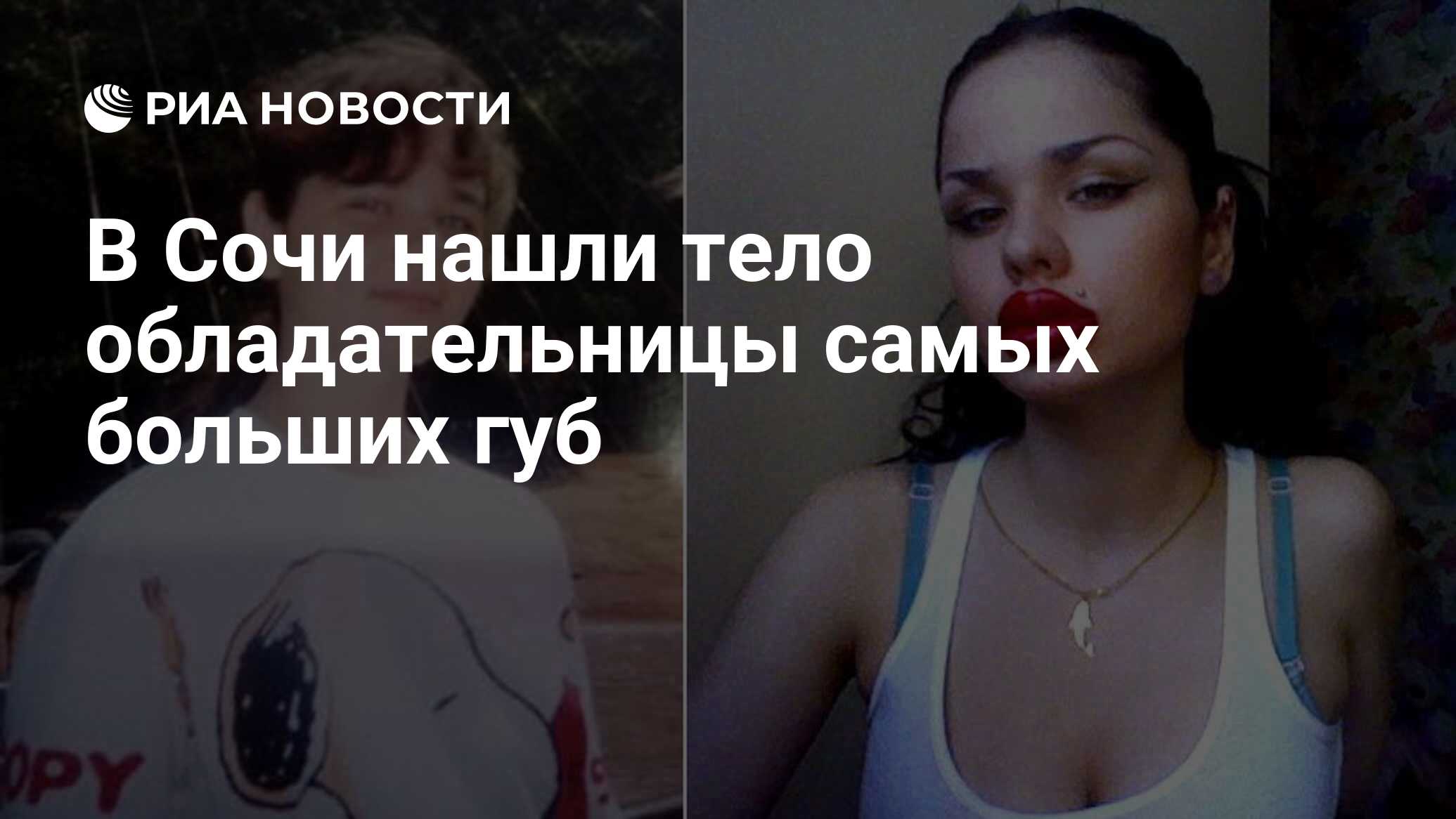 В Сочи нашли тело обладательницы самых больших губ