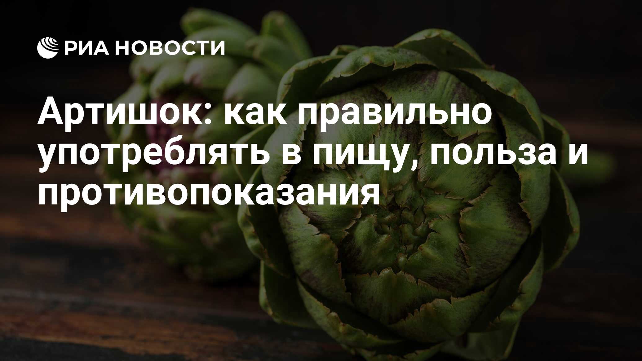 Артишок: польза и вред для здоровья, как принимать, состав ...