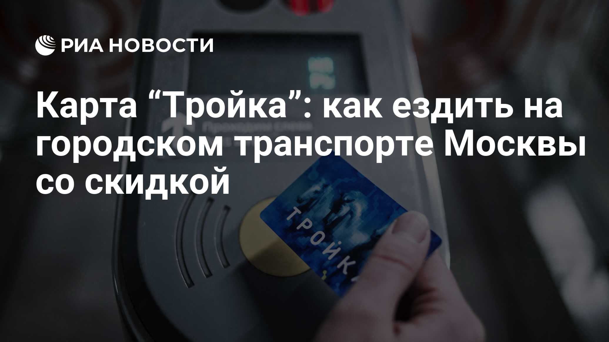 Карта “Тройка”: тарифы на проезд в Москве, как пополнить и узнать баланс