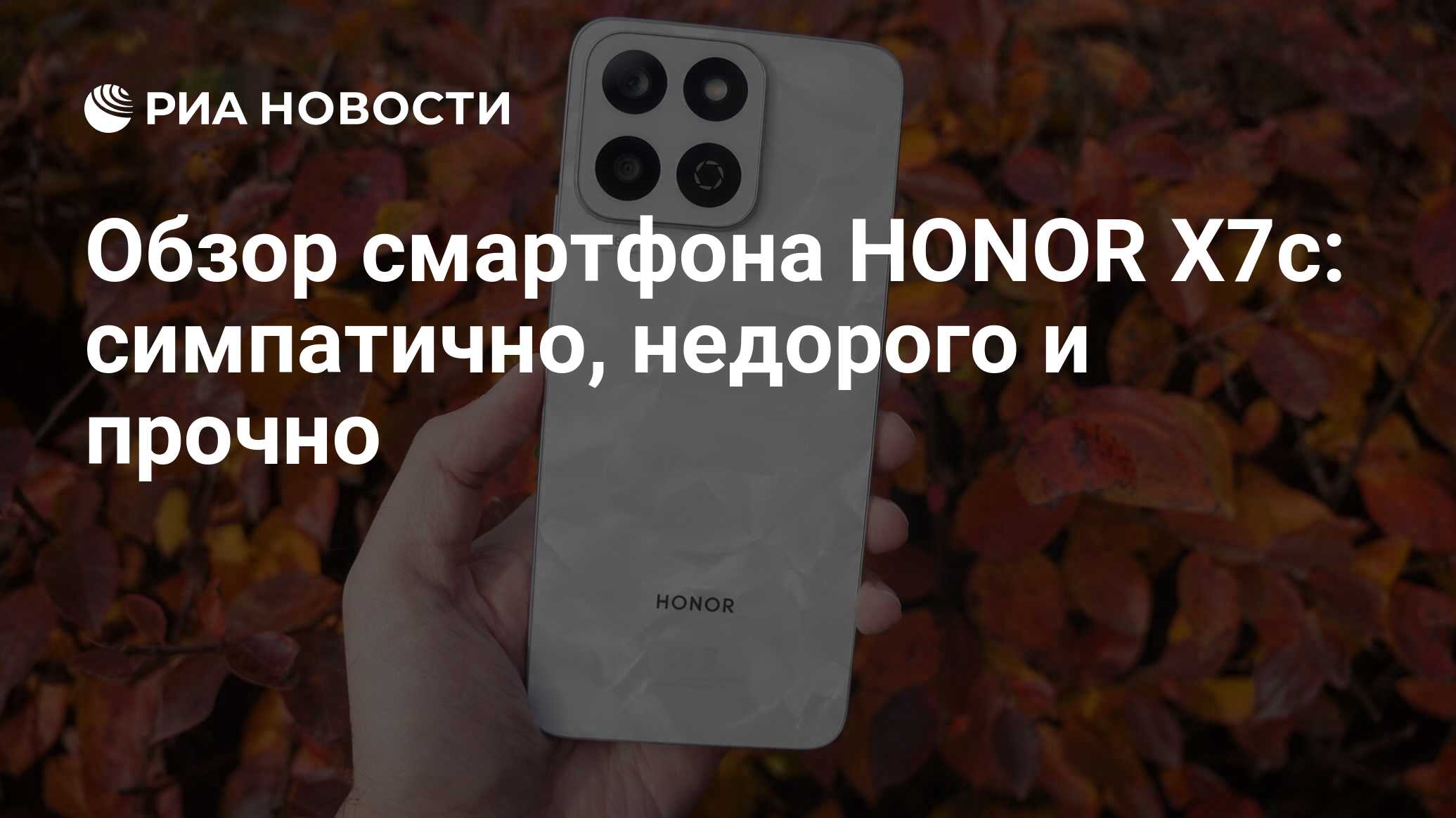 Обзор смартфона HONOR X7c: симпатично, недорого и прочно - РИА Новости ...