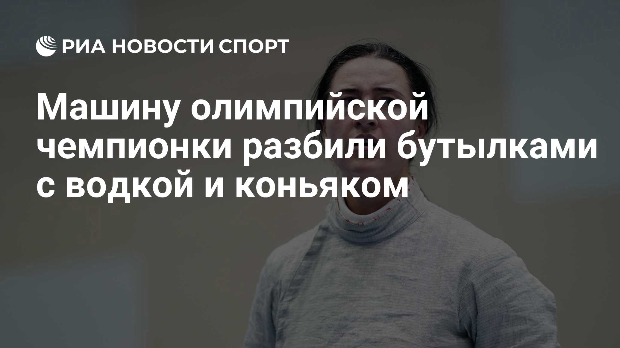 Автомобиль олимпийской чемпионки по фехтованию Егорян разбили бутылками