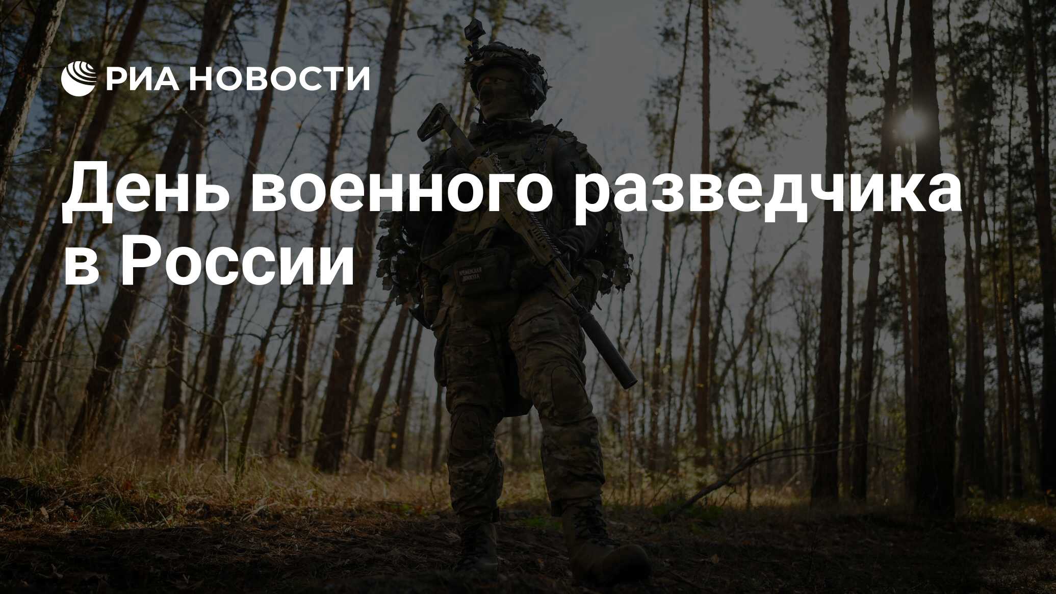 День военного разведчика в России