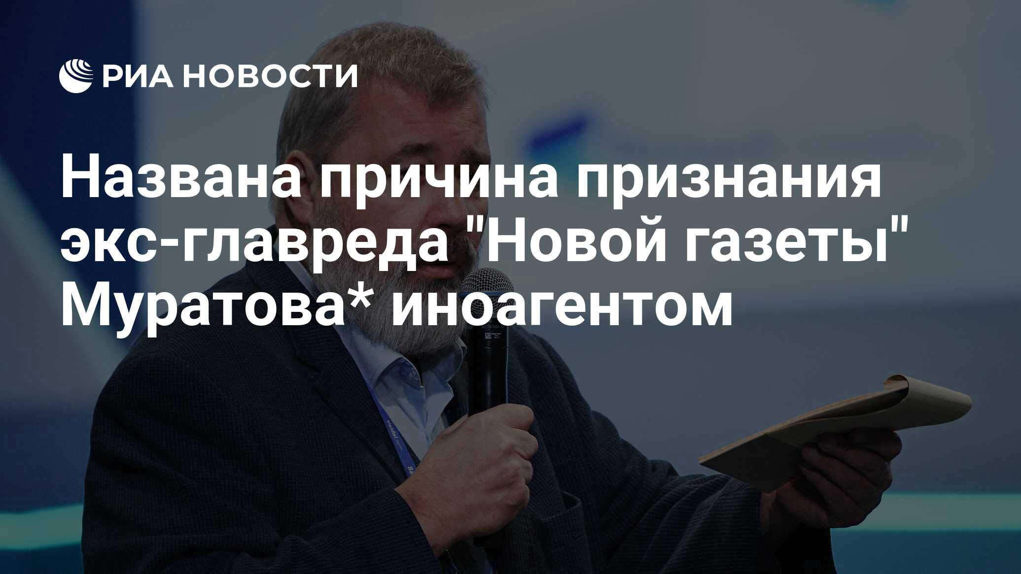 Экс-главред "Новой газеты" Муратов* распространял материалы иноагентов - РИА Нов