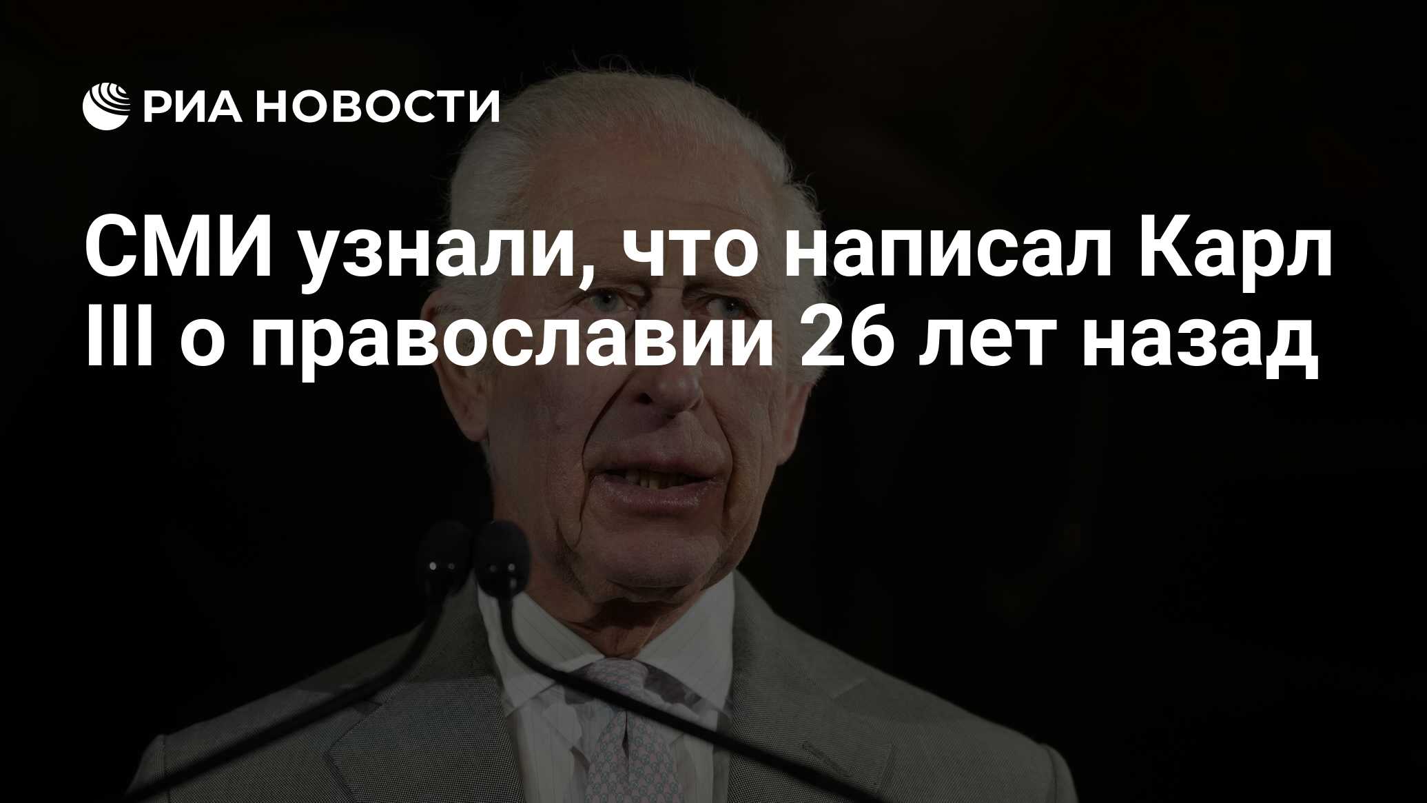 СМИ узнали, что написал Карл III о православии 26 лет назад