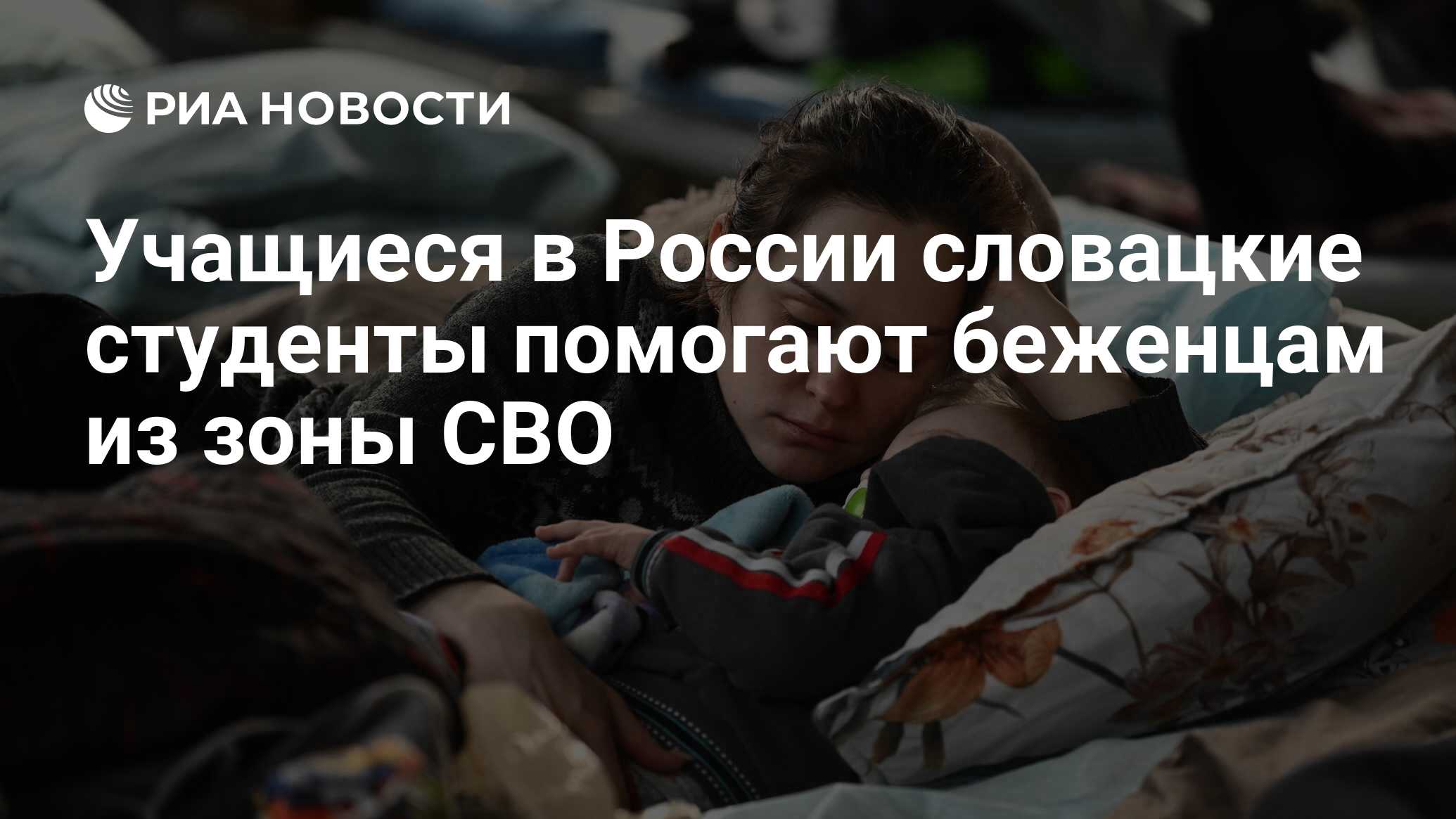 Учащиеся в России словацкие студенты помогают беженцам из зоны СВО