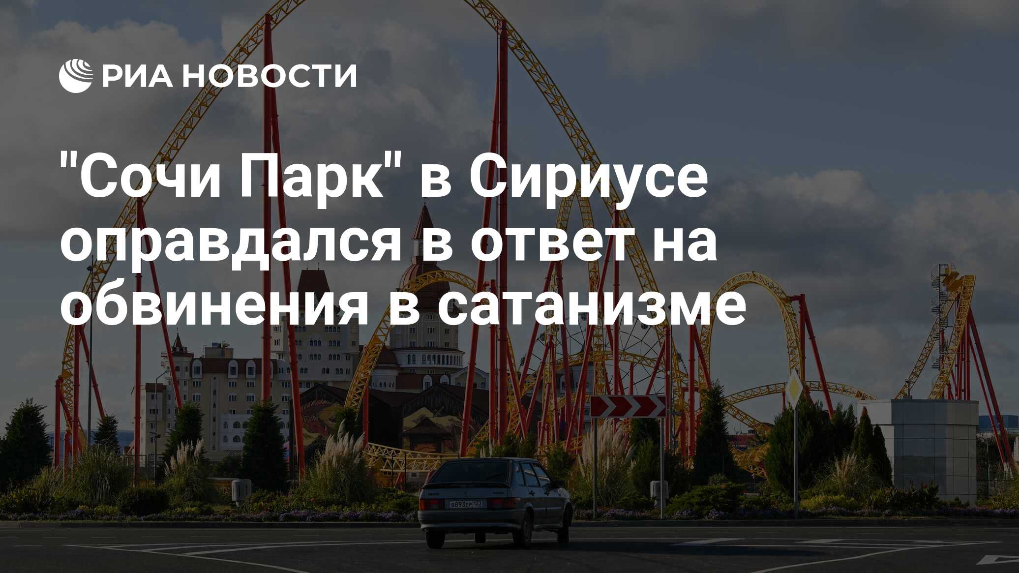 "Сочи Парк" в Сириусе оправдался в ответ на обвинения в сатанизме