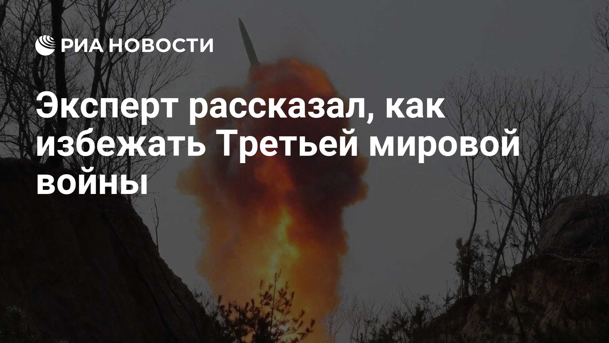 Эксперт рассказал, как избежать Третьей мировой войны