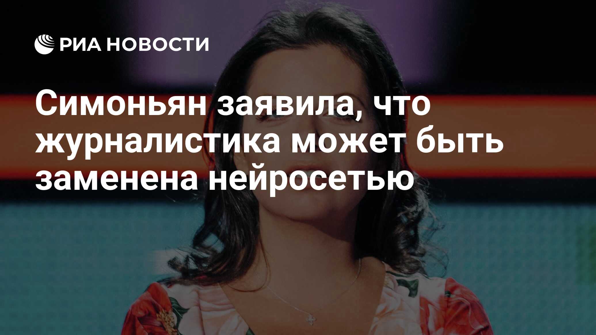 Симоньян заявила, что журналистика может быть заменена нейросетью