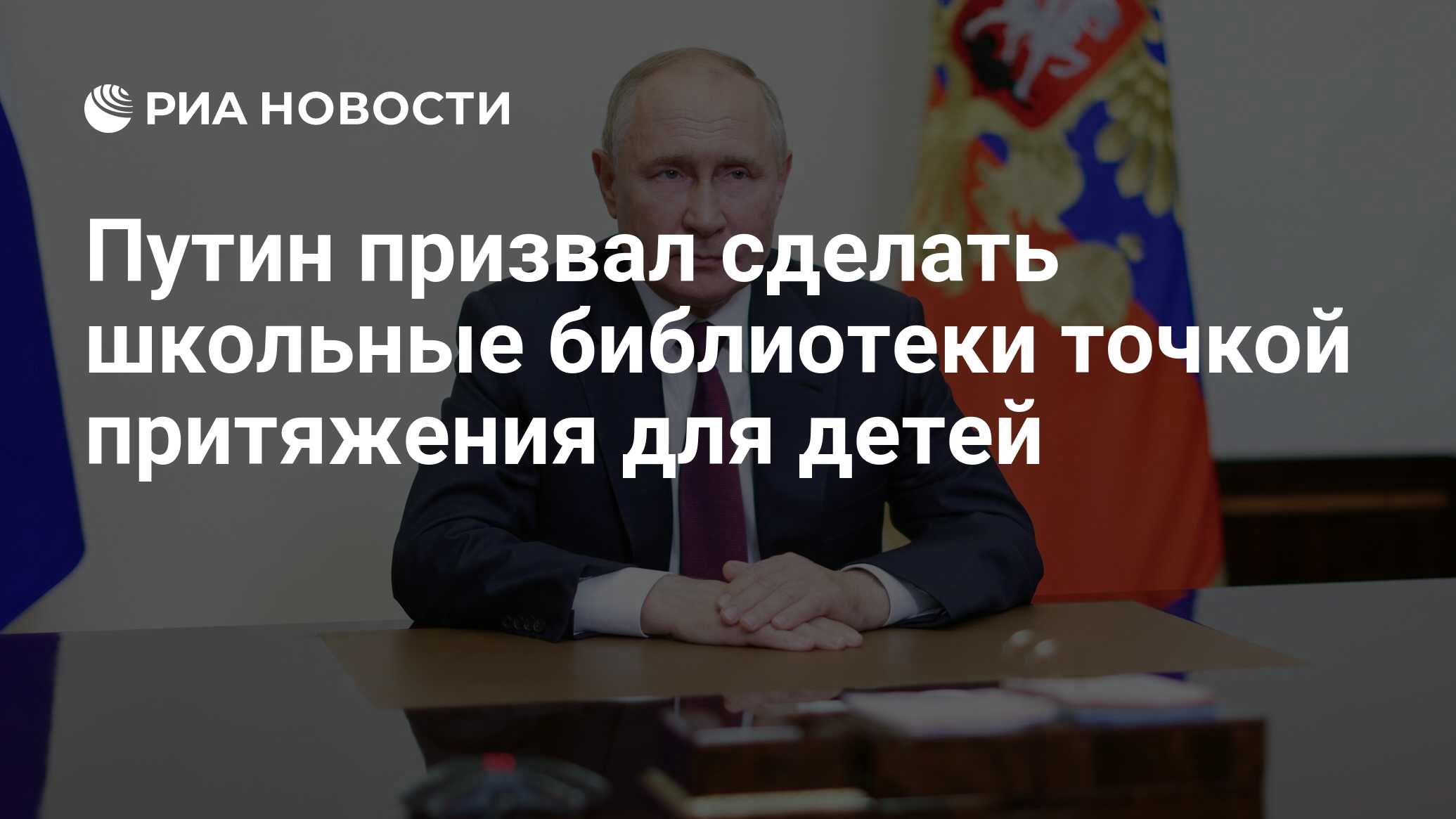 Путин призвал сделать школьные библиотеки точкой притяжения для детей ...